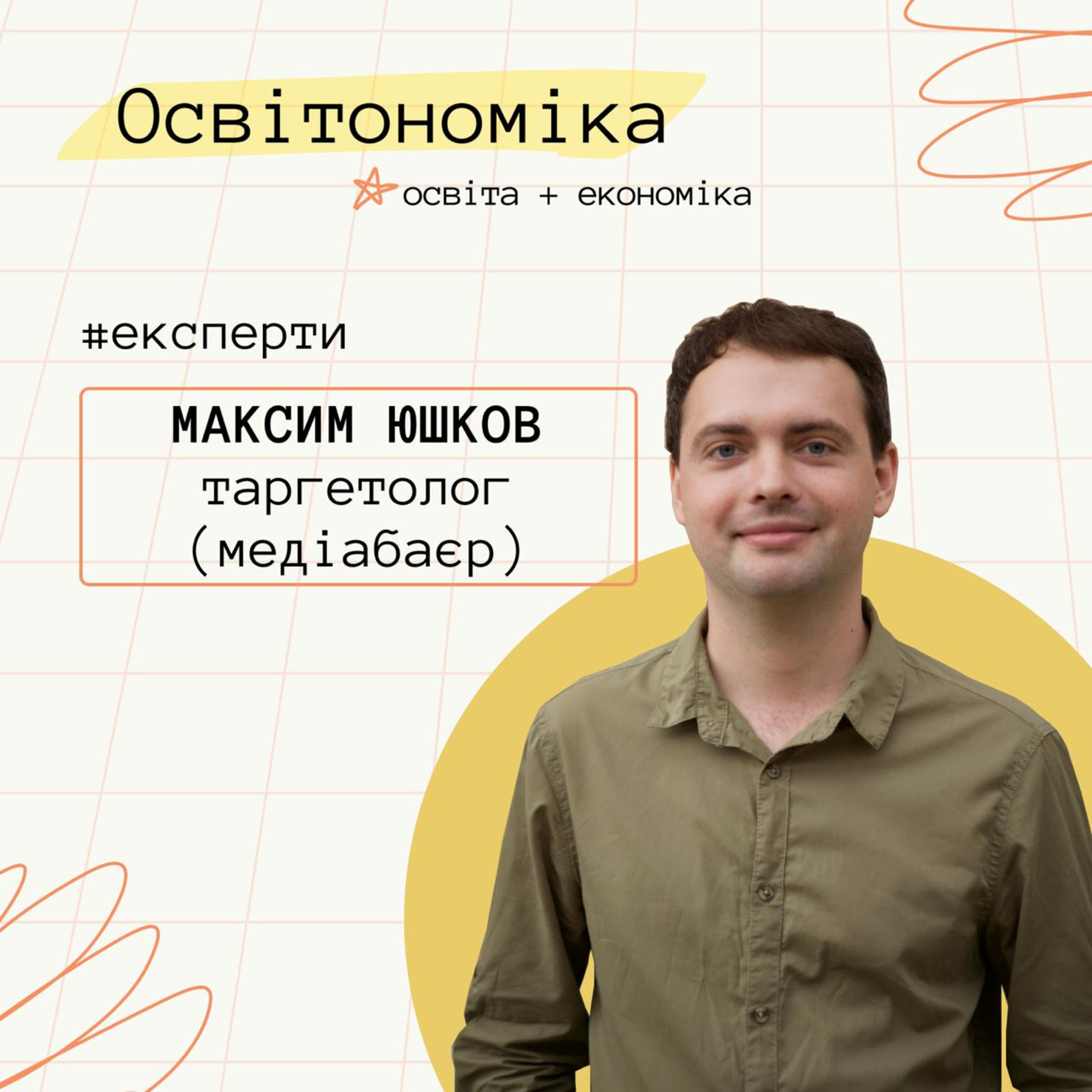 Про рекламу в соцмережах, якісні креативи і red flags серед таргетологів. Максим Юшков | Освітономіка