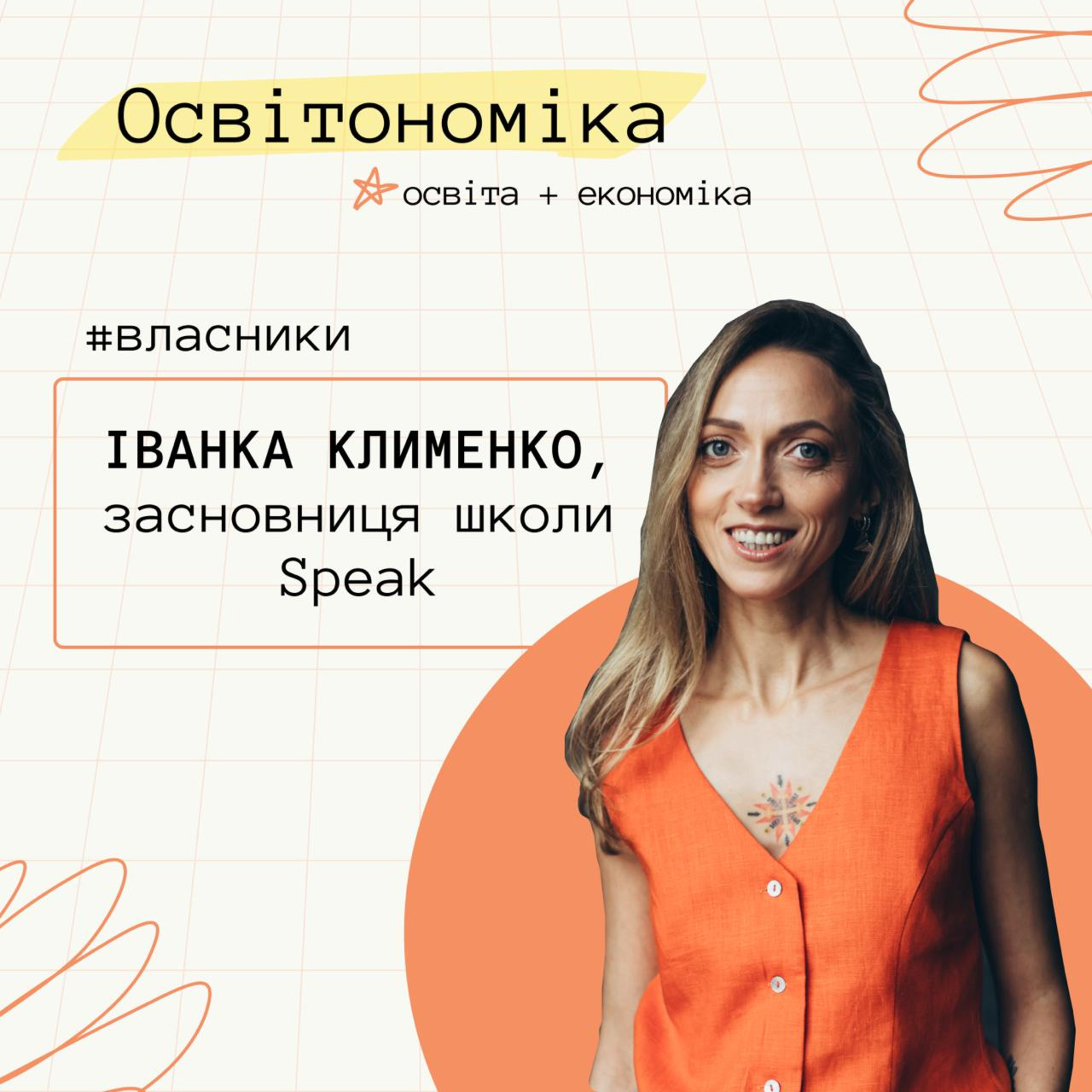 Про ділову англійську, саморозвиток і конкуренцію. Іванка Клименко | Освітономіка