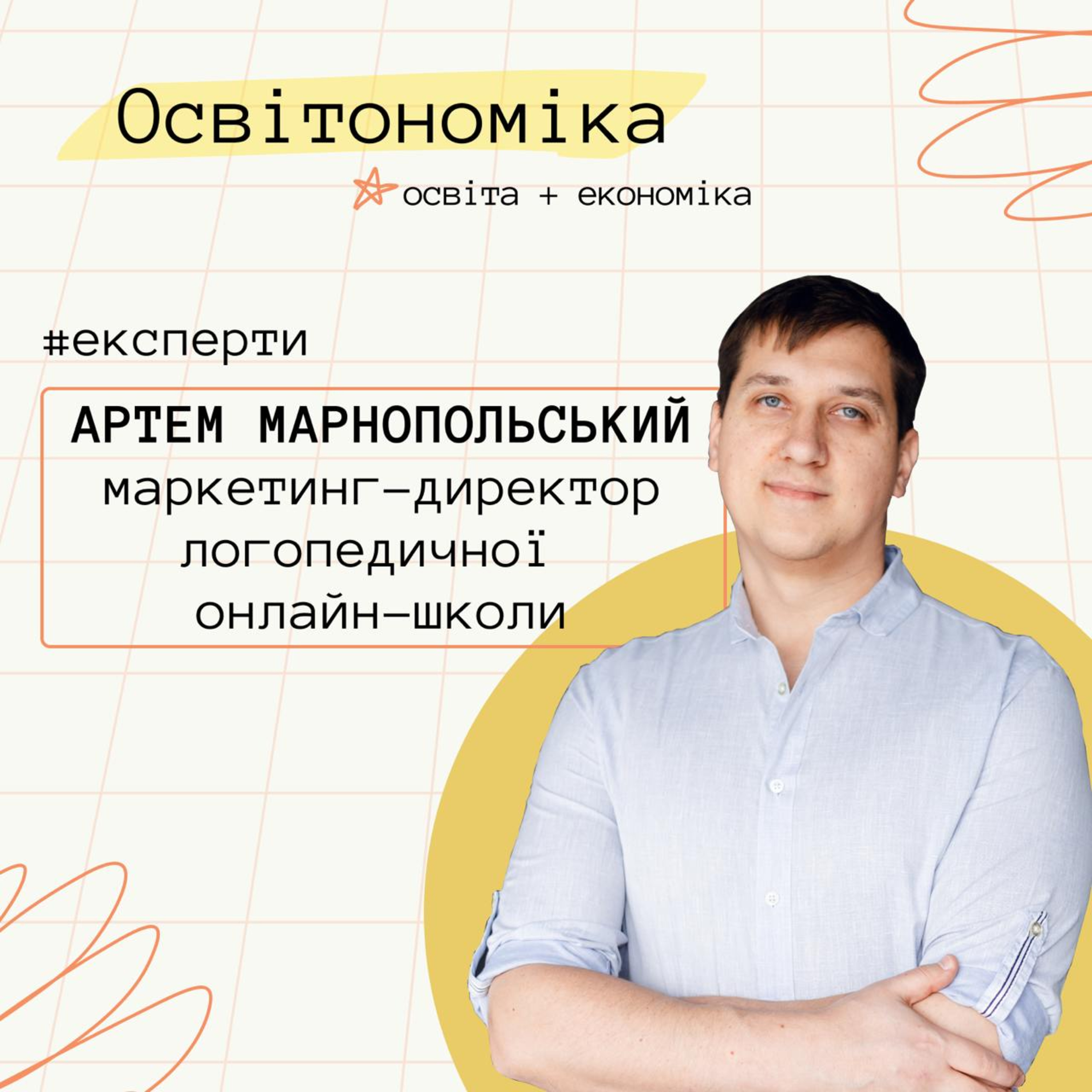 Про моделі залучення клієнтів, агресивні продажі і “перелідоз”. Артем Марнопольський | Освітономіка