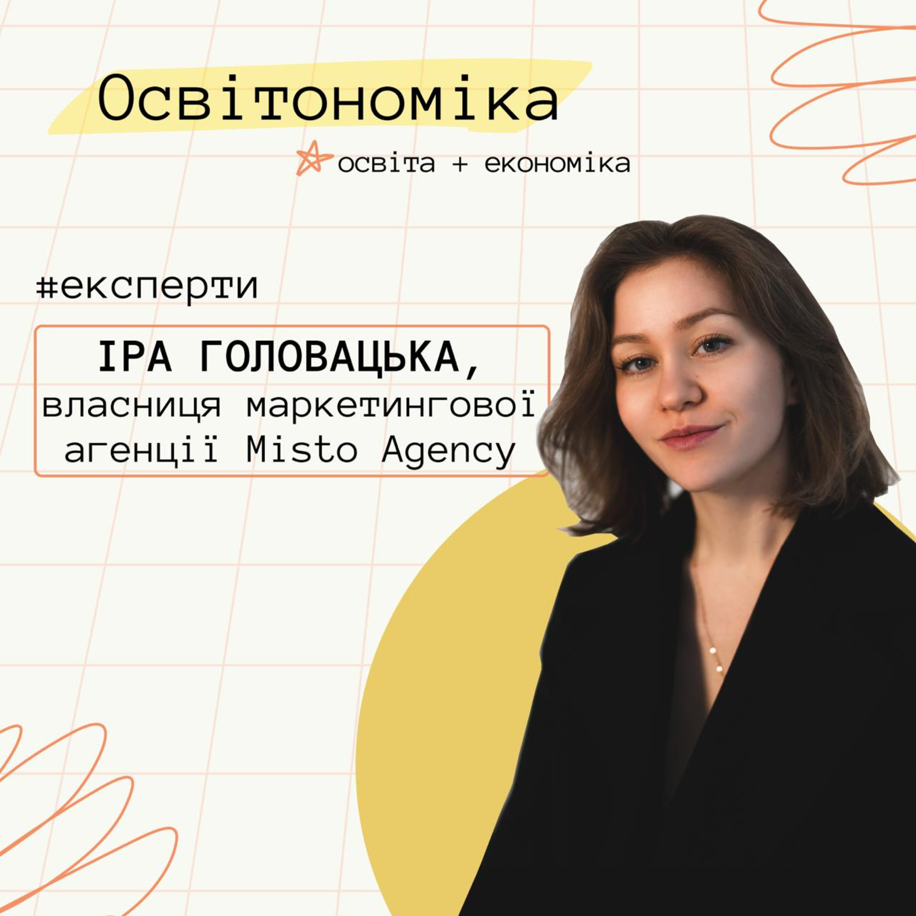 Про стратегії позиціонування, історії з маркетингу та як бізнесам виділятися. Іра Головацька | Освітономіка
