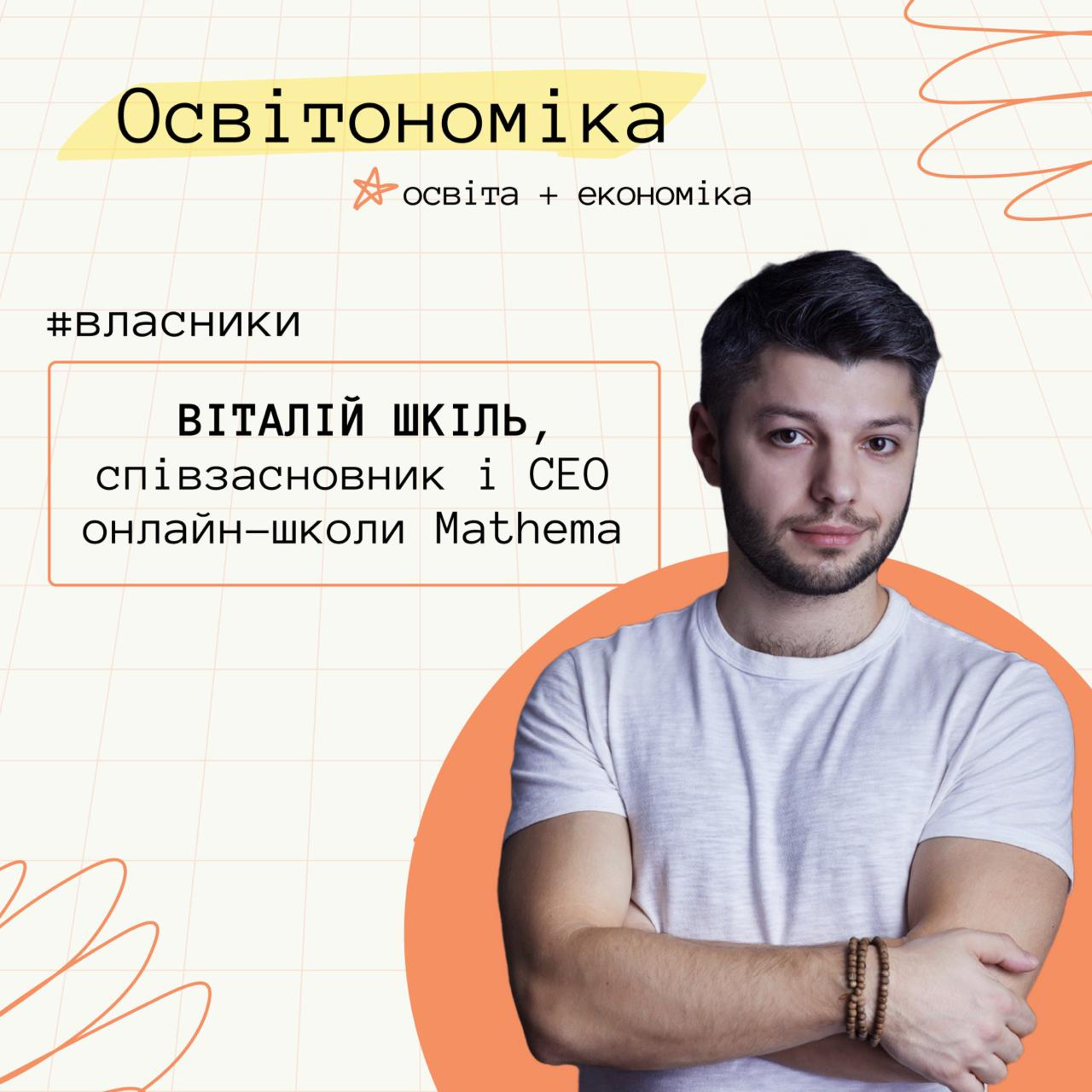 Про півмільйона проведених уроків за майже 4 роки, партнерство в бізнесі та школу математики. Віталій Шкіль | Освітономіка