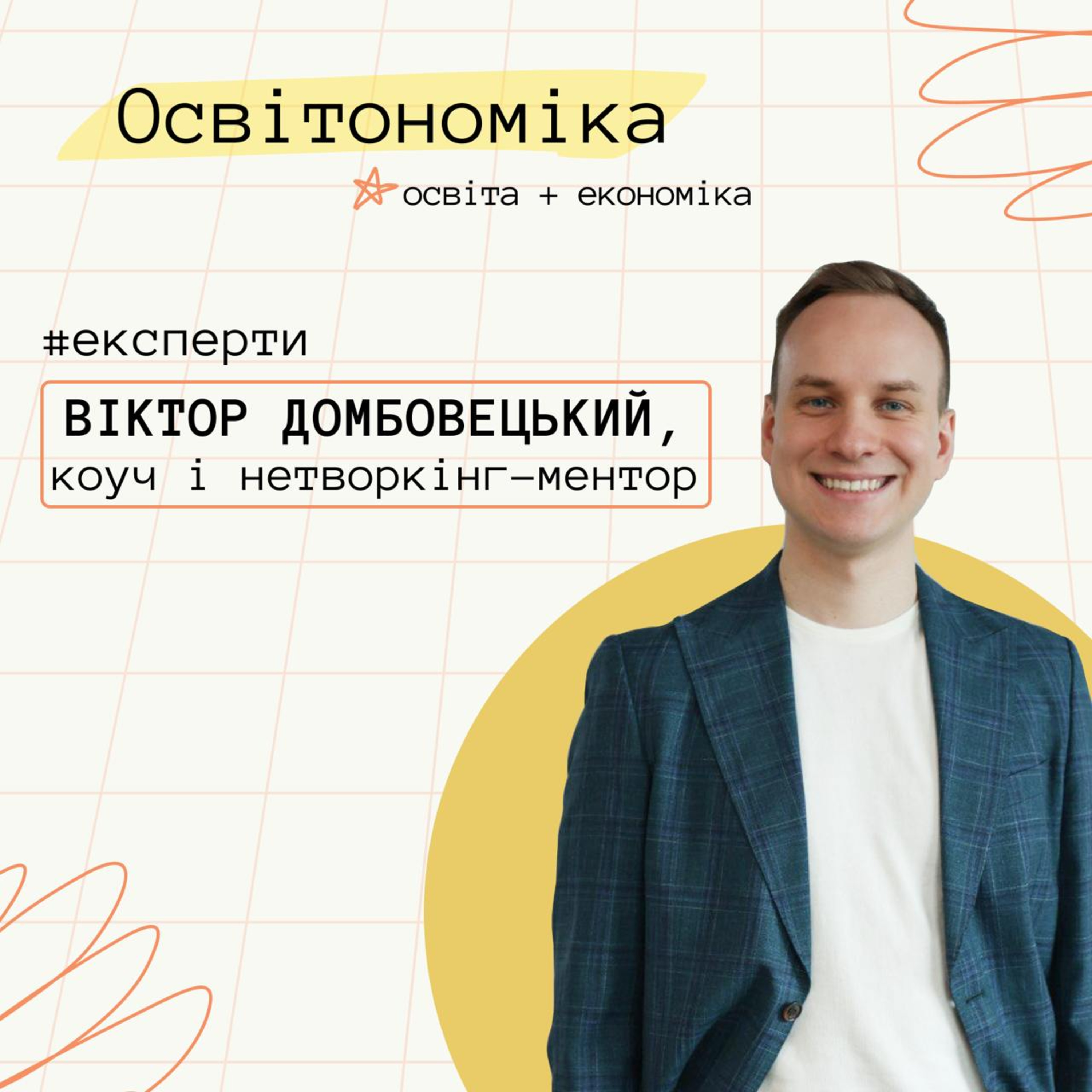 Про нетворкінг, типи підприємців і страх знайомитися. Віктор Домбовецький | Освітономіка
