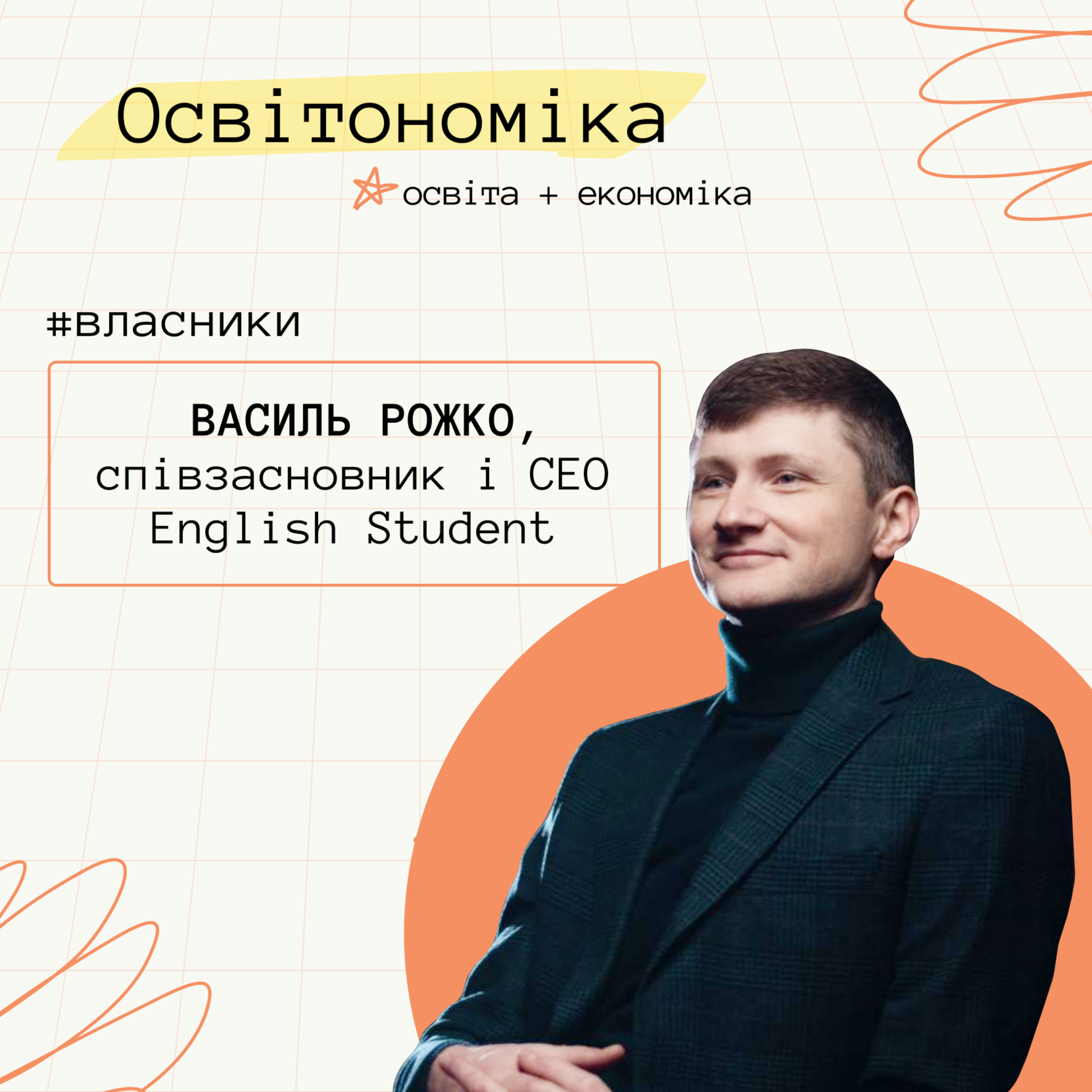 Про картки English Student, B2B продажі і роботу з конкурентами. Василь Рожко | Освітономіка