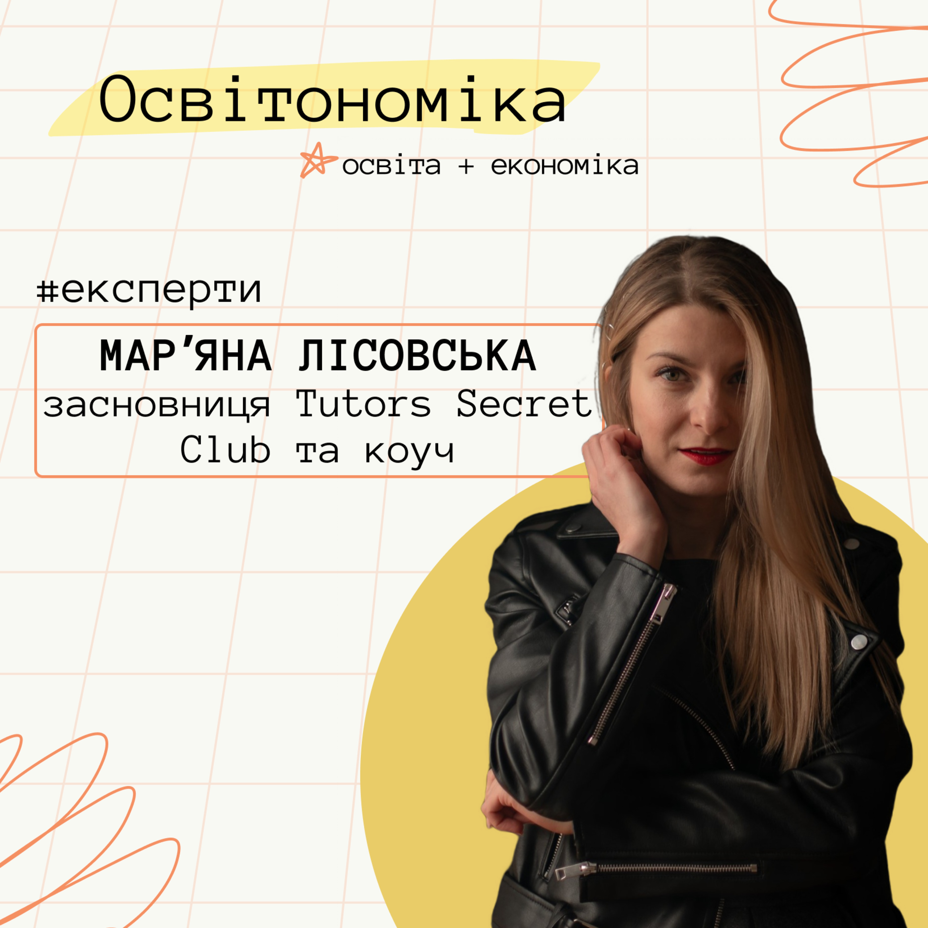 Про коучинг, спільноту вчителів і невизначеність у бізнесі. Марʼяна Лісовська | Освітономіка