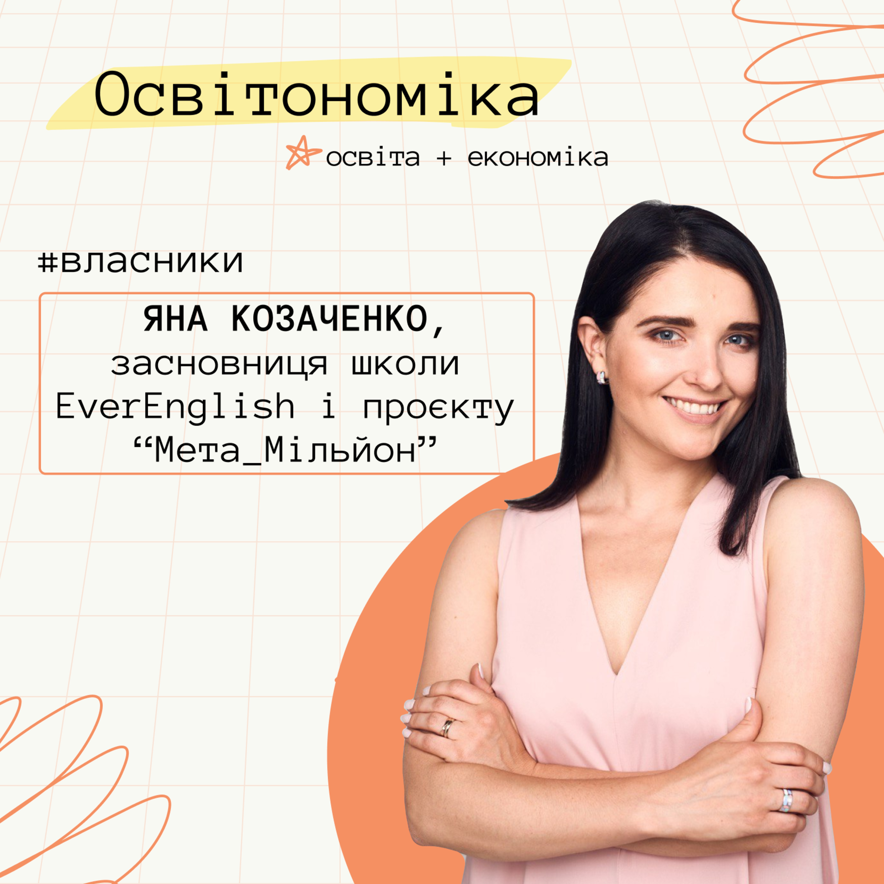 Про школу з зіркою Мішлен на ринку, місійність і силу спільноти. Яна Козаченко | Освітономіка