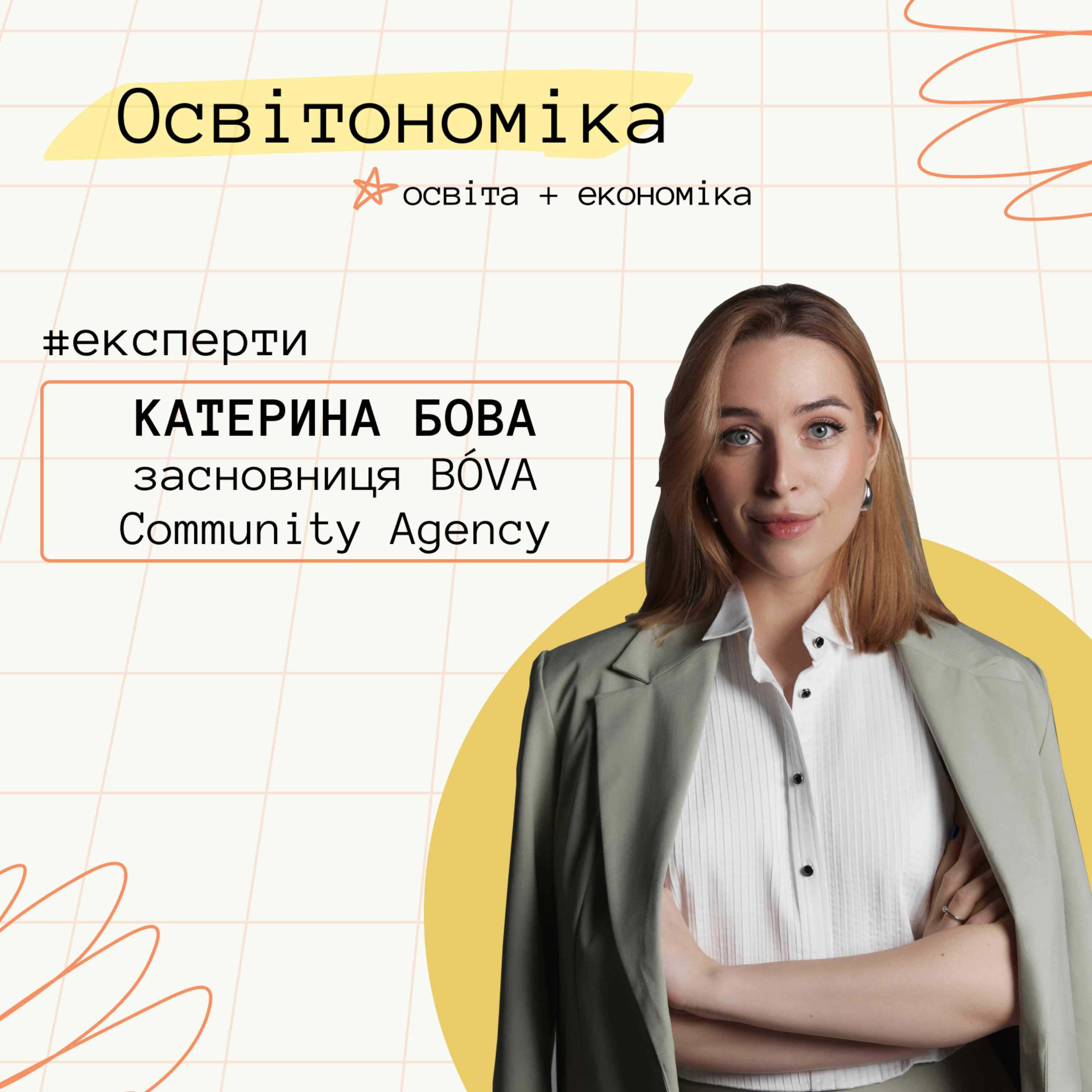 Про побудову комʼюніті, механіки залучення і типові помилки. Катерина Бова | Освітономіка