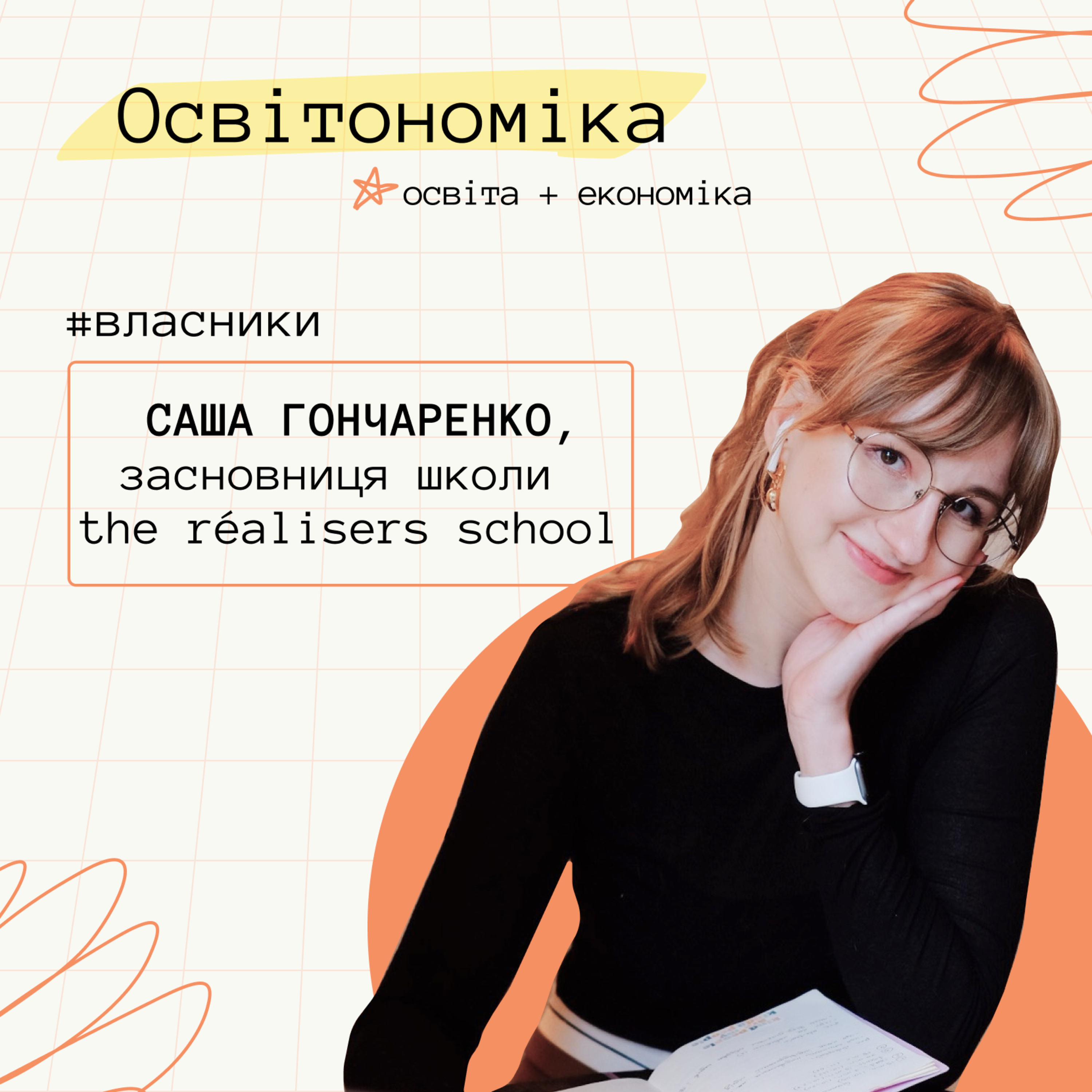 Про ребрендинг школи, intentional living і викладання тічерам. Саша Гончаренко | Освітономіка