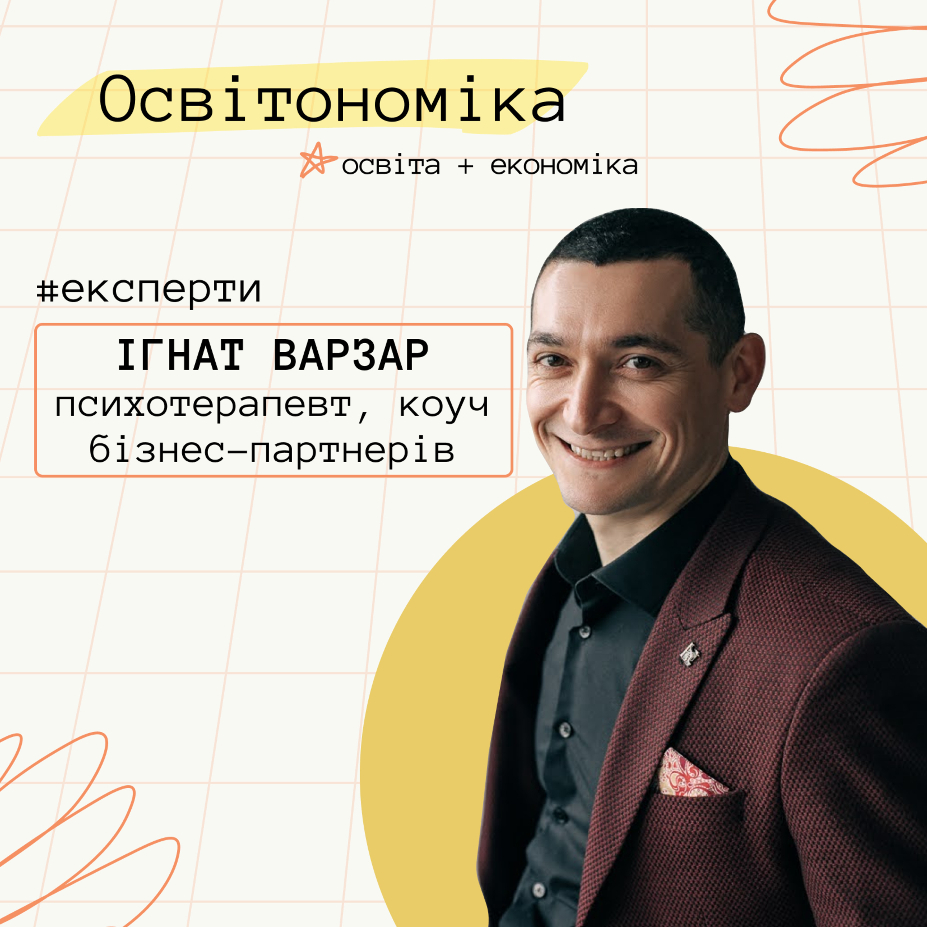 Про партнерство, вирішення конфліктів і спільні цінності. Ігнат Варзар | Освітономіка