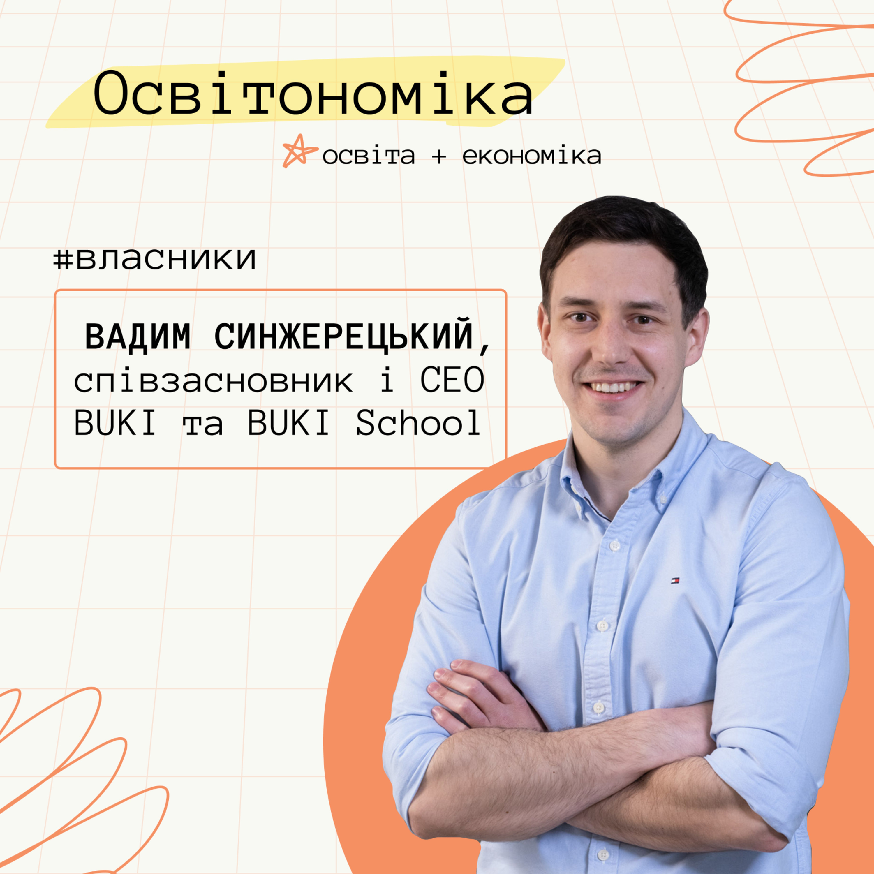 Про мільйон уроків, АІ в тьюторінгу та світовий ринок освіти. Вадим Синжерецький | Освітономіка