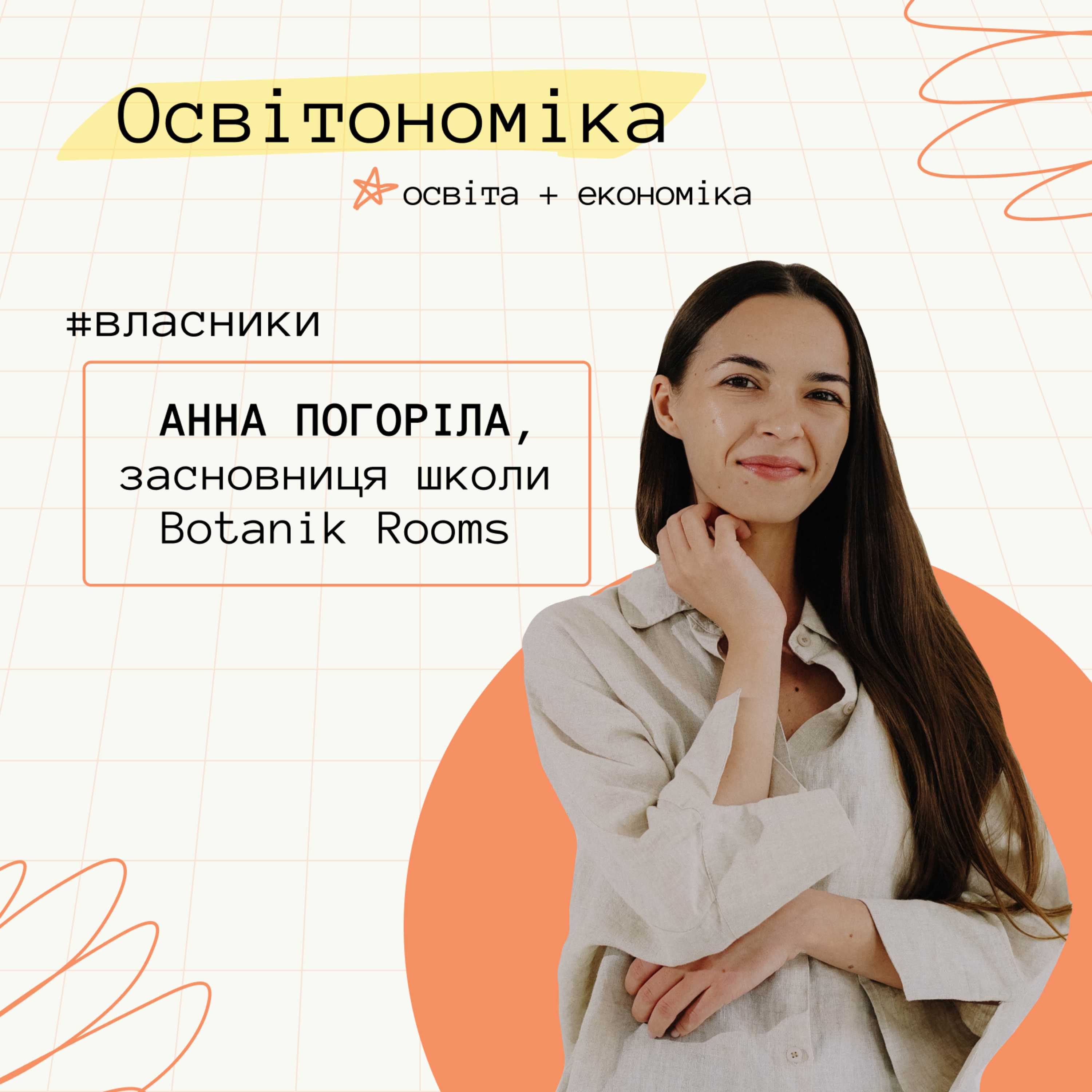 Про сарафанне радіо, руйнування стереотипів і вивчення кількох мов. Анна Погоріла | Освітономіка