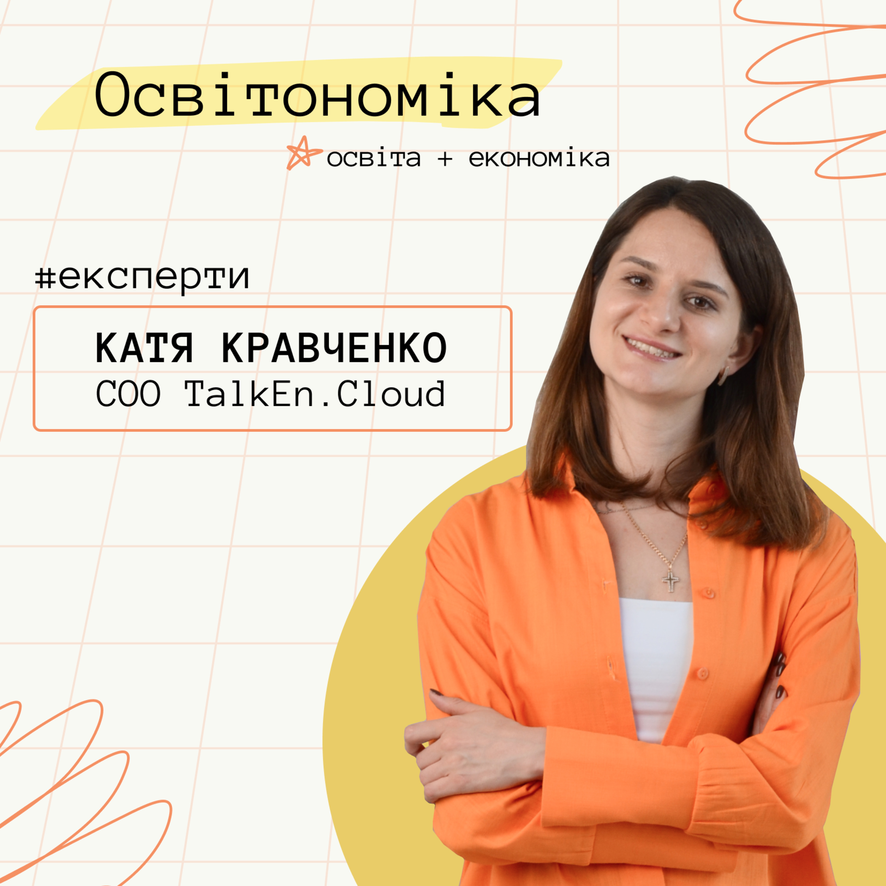 Про франшизи, правила масштабування та ідеальних франчайзі. Катерина Кравченко | Освітономіка