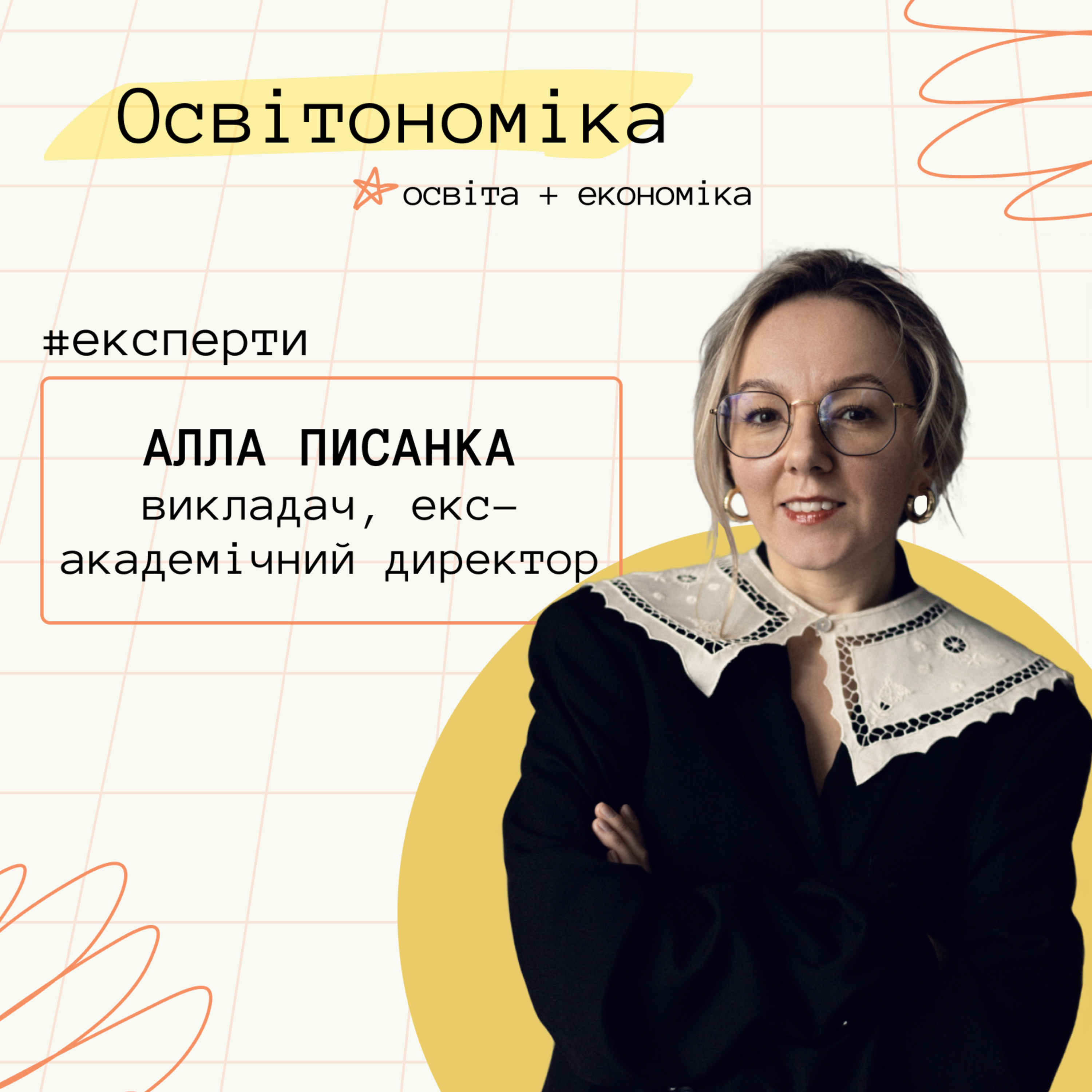 Про розвиток команди, помилки в наймі й емоційний звʼязок. Алла Писанка | Освітономіка