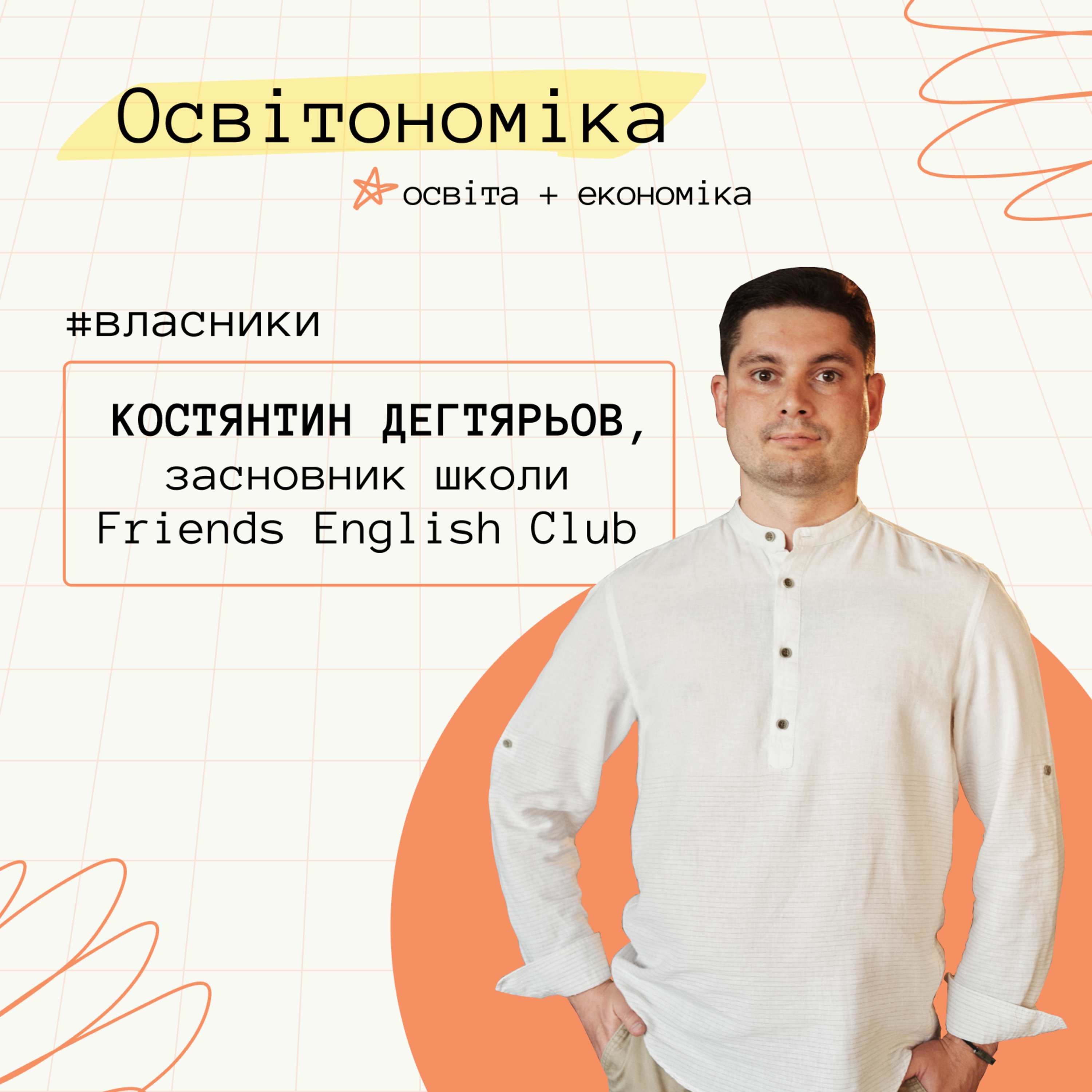 Про кризові ситуації, власну ERP-систему і високу конкуренцію. Костянтин Дегтярьов | Освітономіка