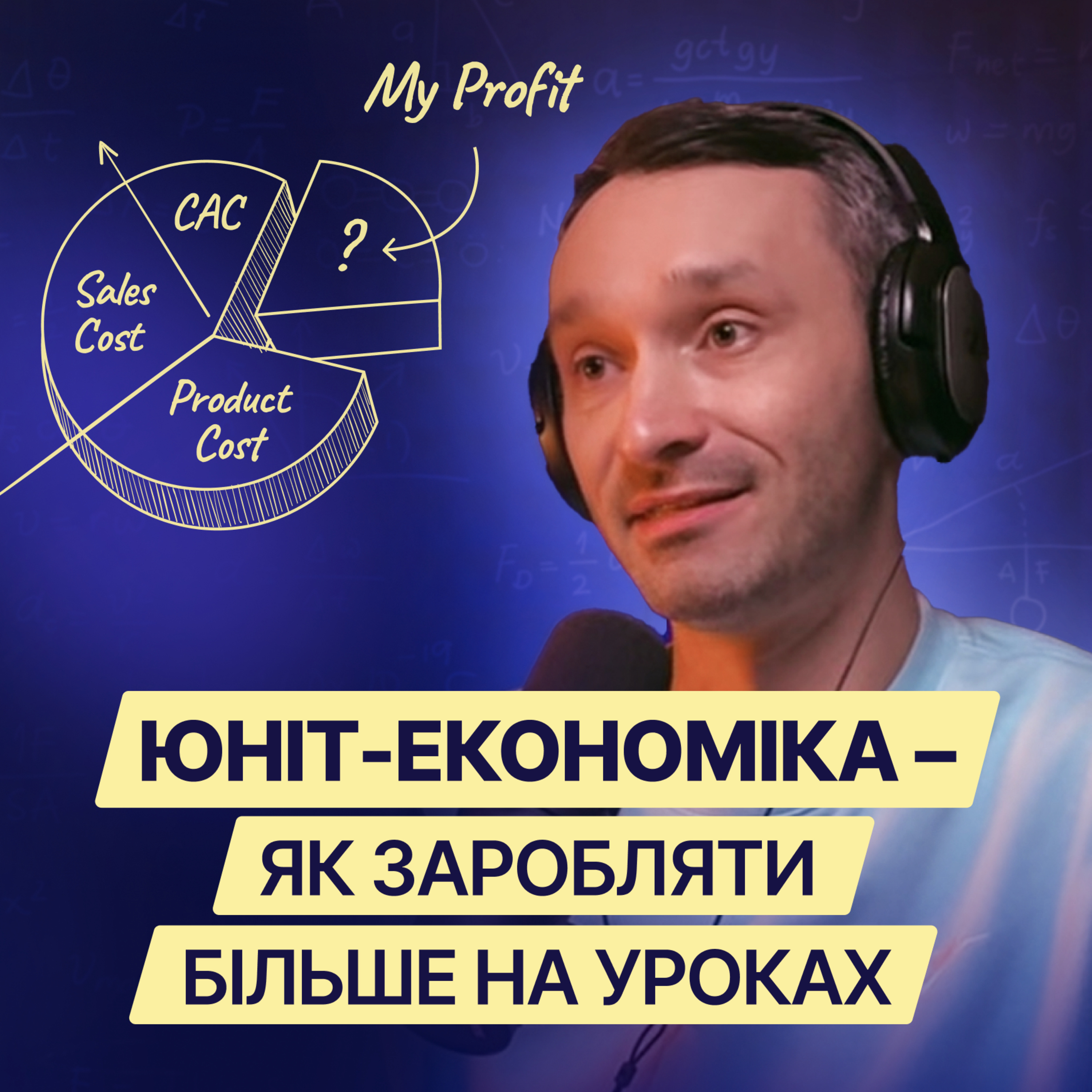 Чому одні школи зростають, а інші закриваються? Юніт-економіка в дії. Андрій Мандріка