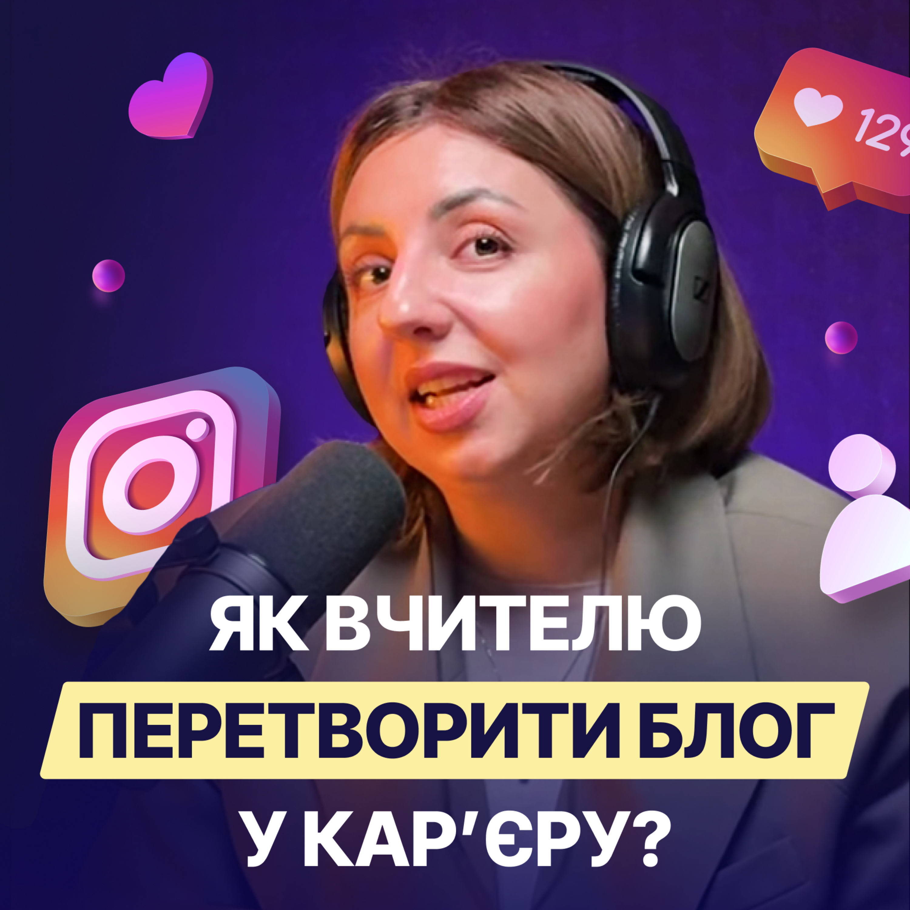 Як вчителю створити особистий бренд? Досвід Mrs.Ann
