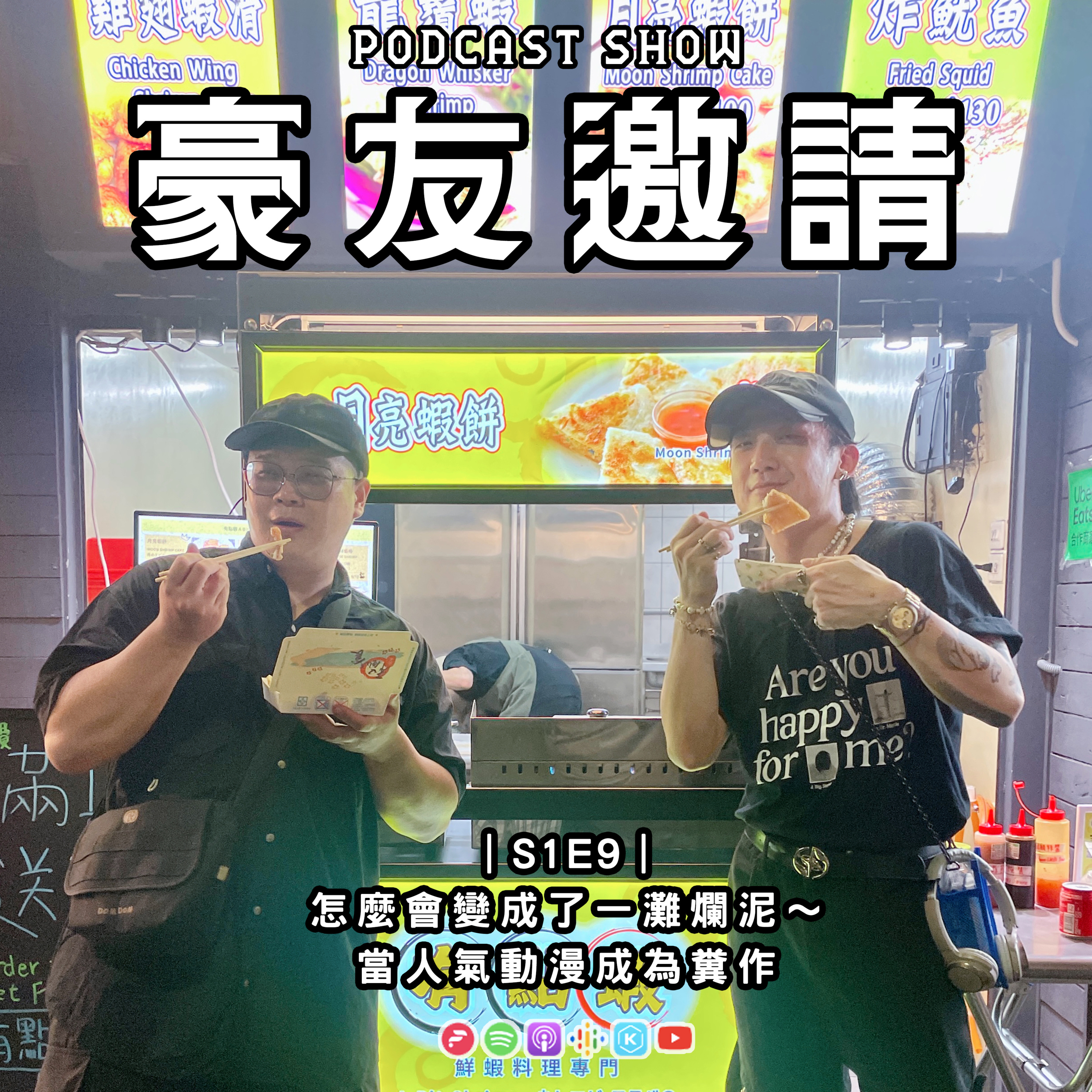 E9｜怎麼會變成了一灘爛泥～當人氣動漫成為糞作 episode artwork