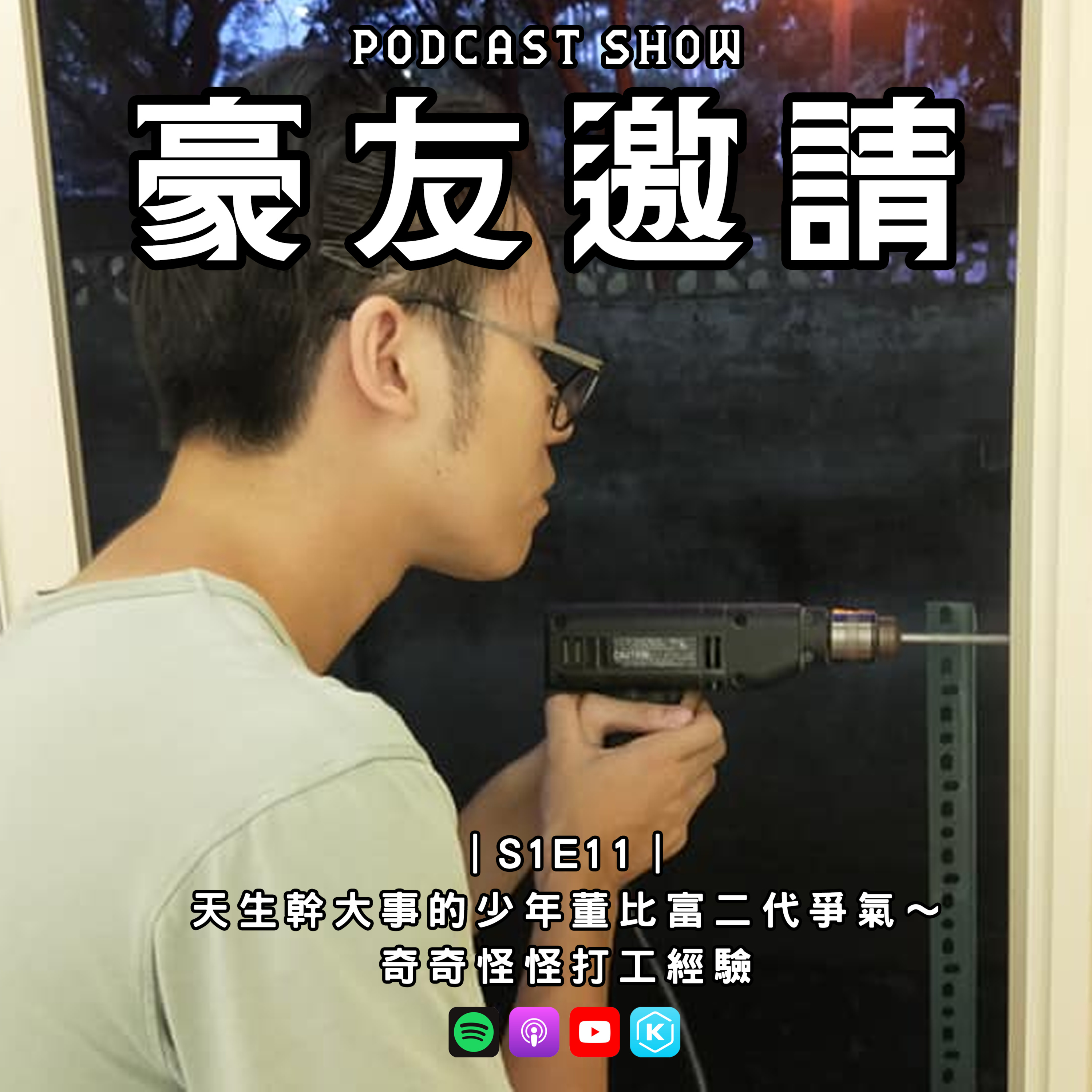 E11｜天生幹大事的少年董比富二代爭氣～奇奇怪怪打工經驗 episode artwork