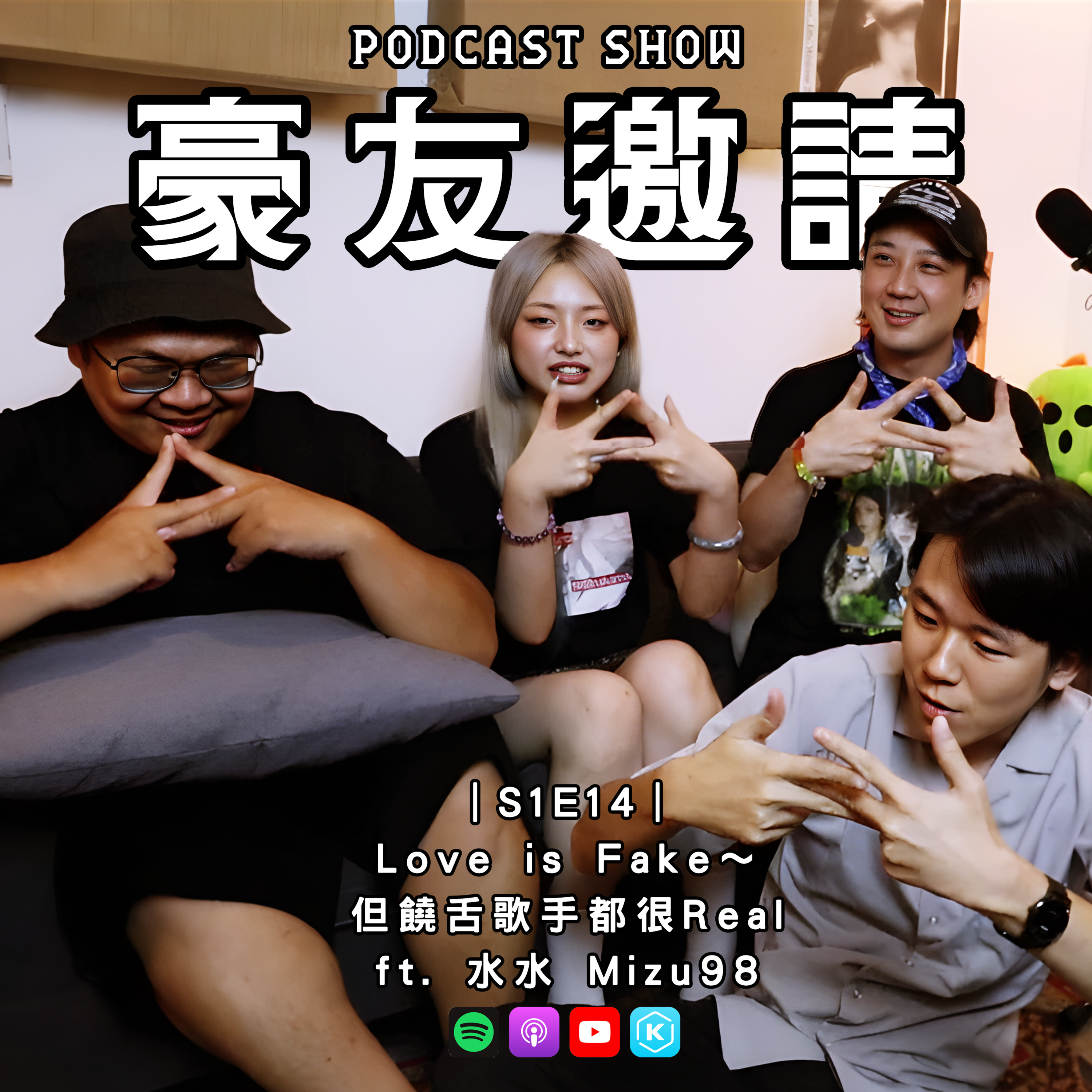 E14｜Love is Fake～但饒舌歌手都很Real ft. 水水 Mizu98 episode artwork