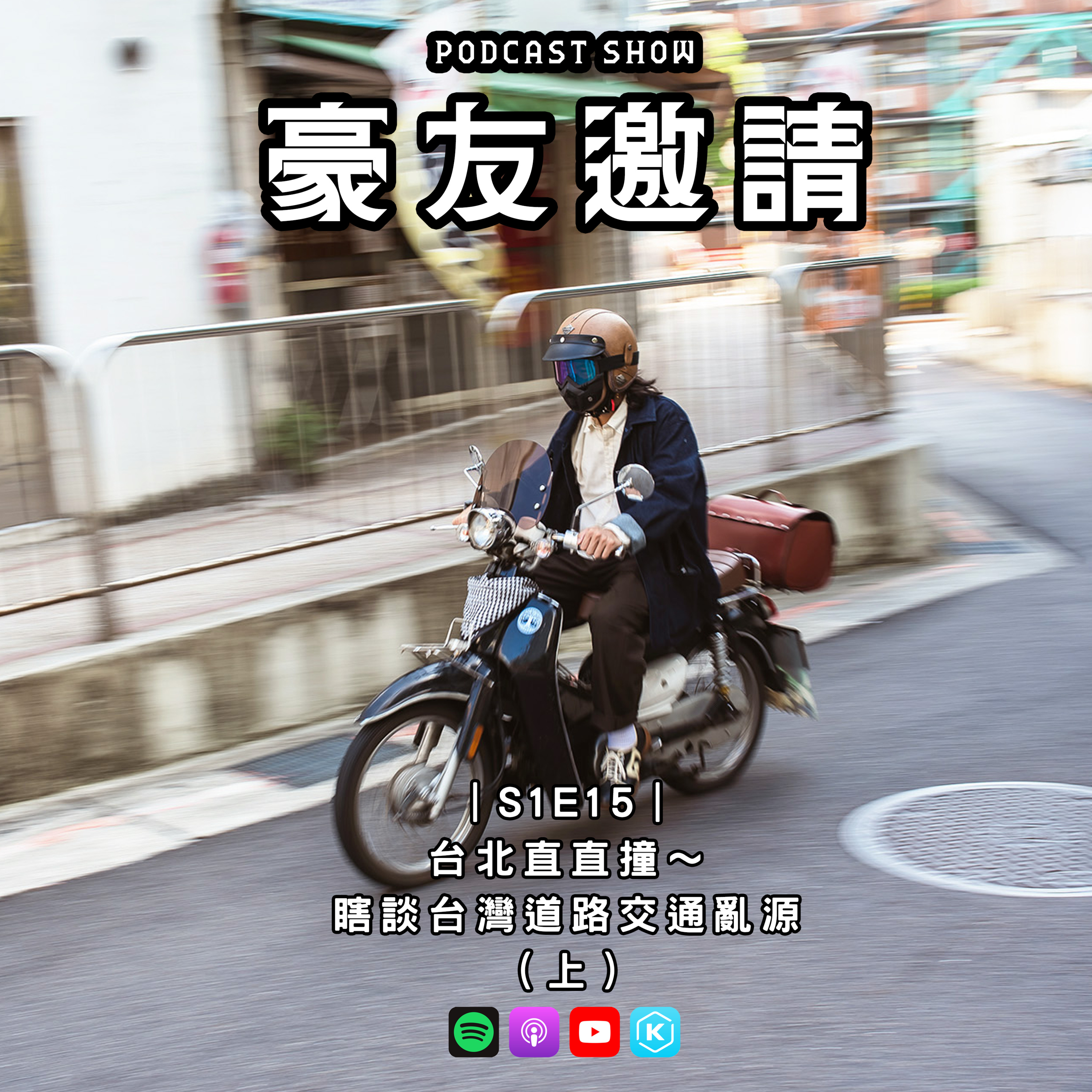 E15｜台北直直撞～瞎談台灣道路交通亂源（上） episode artwork