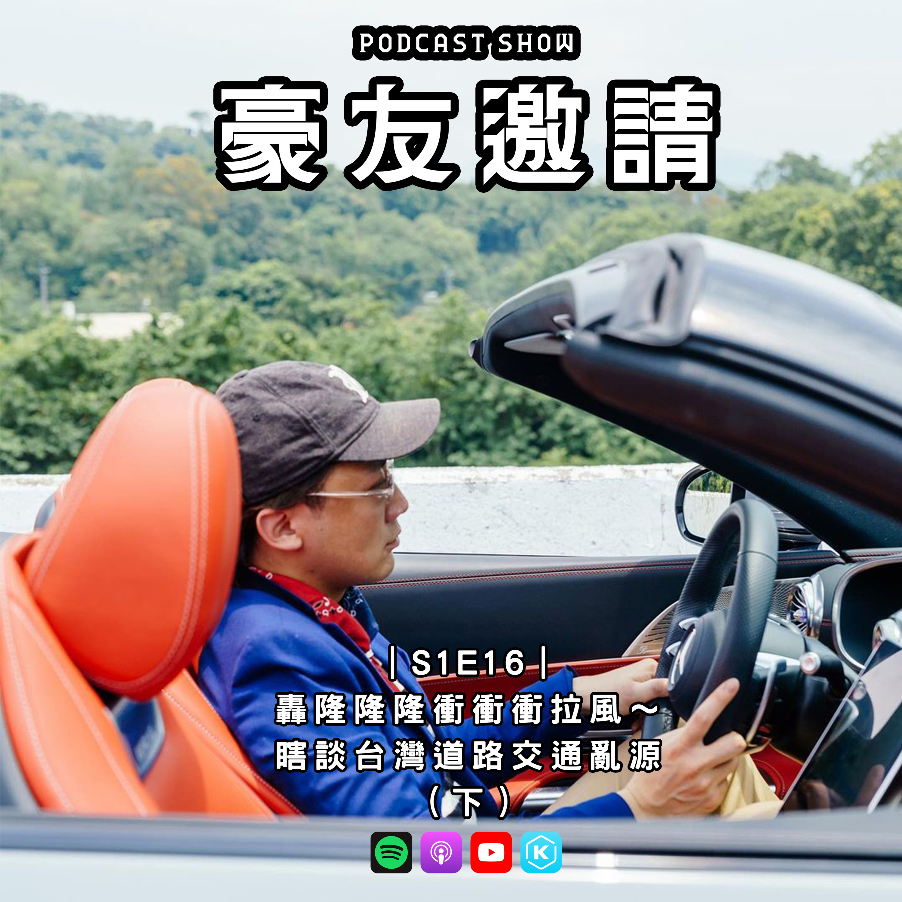 E16｜轟隆隆隆衝衝衝拉風～瞎談台灣道路交通亂源（下） episode artwork