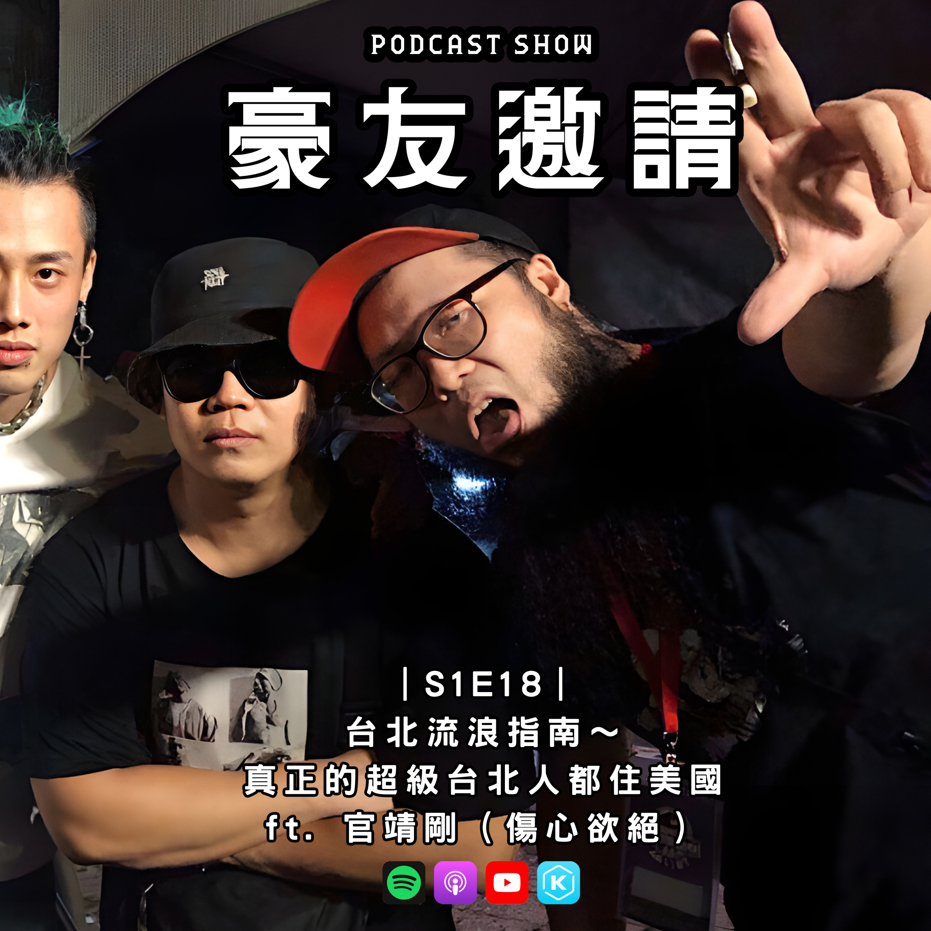 E18｜台北流浪指南～真正的超級台北人都住美國 ft. 官靖剛（傷心欲絕） episode artwork