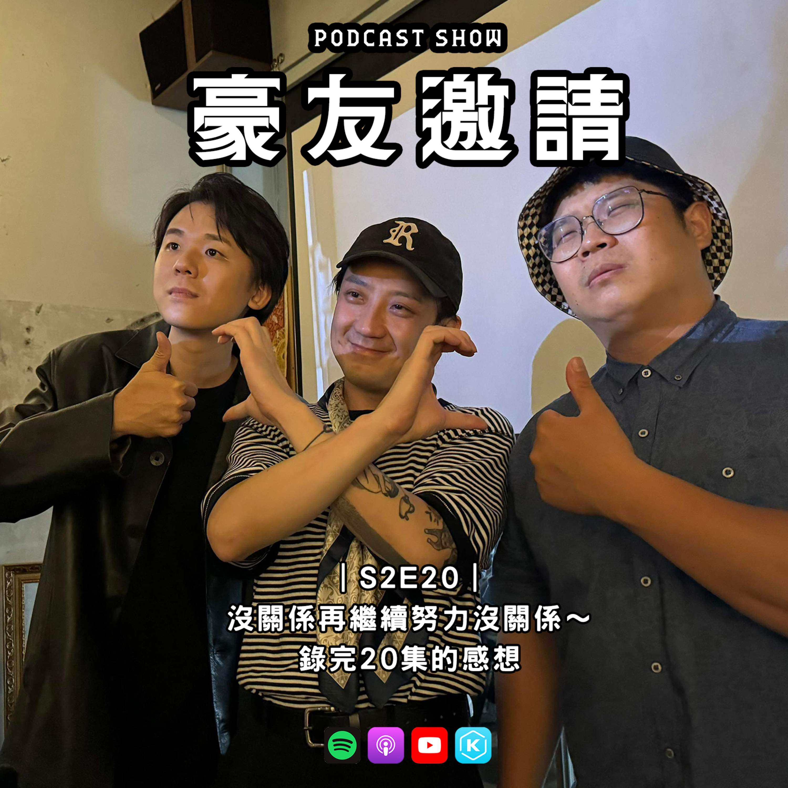 E20｜沒關係再繼續努力沒關係～錄完20集的感想 episode artwork