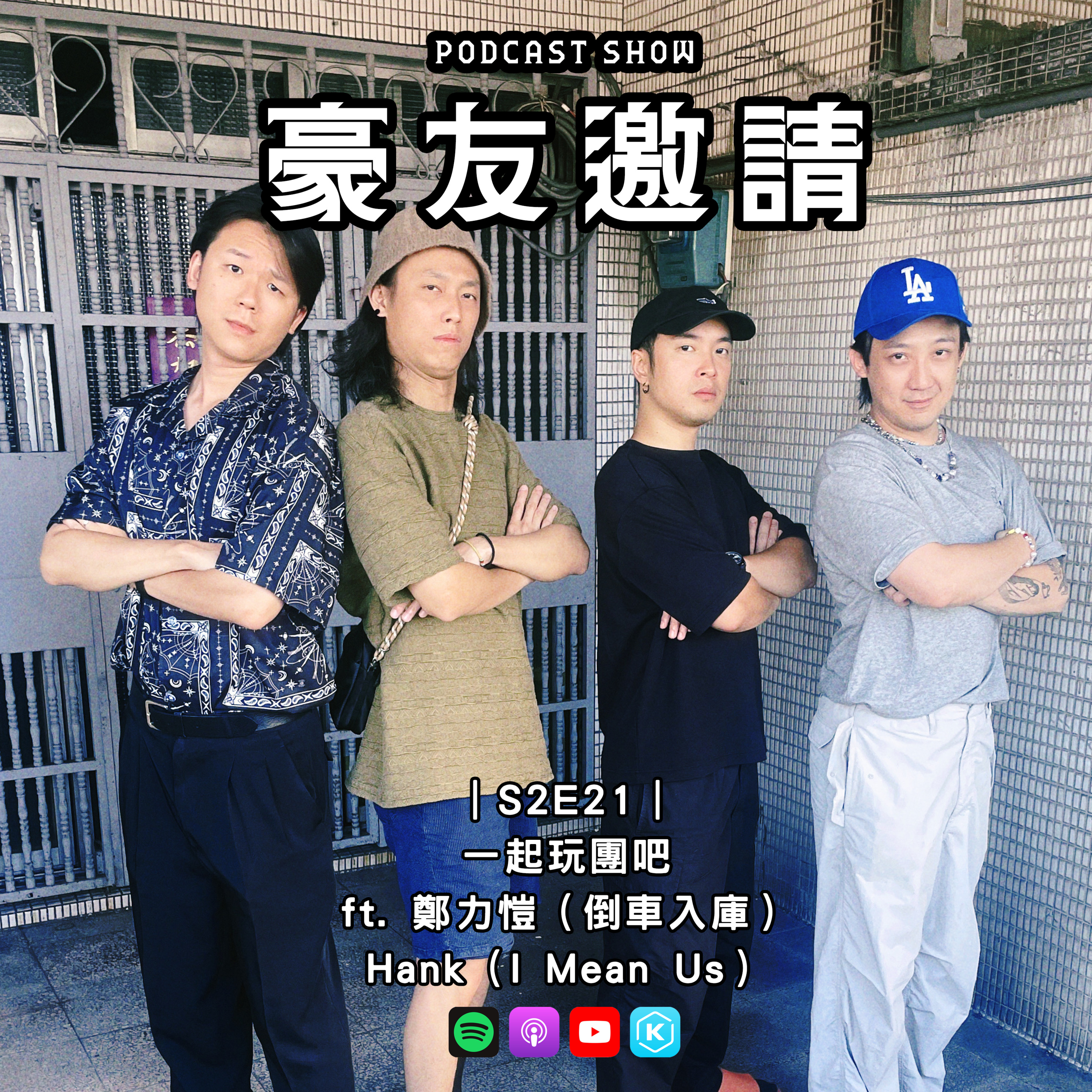 E21｜一起玩團吧 ft. 鄭力愷（倒車入庫）、Hank（I Mean Us） episode artwork