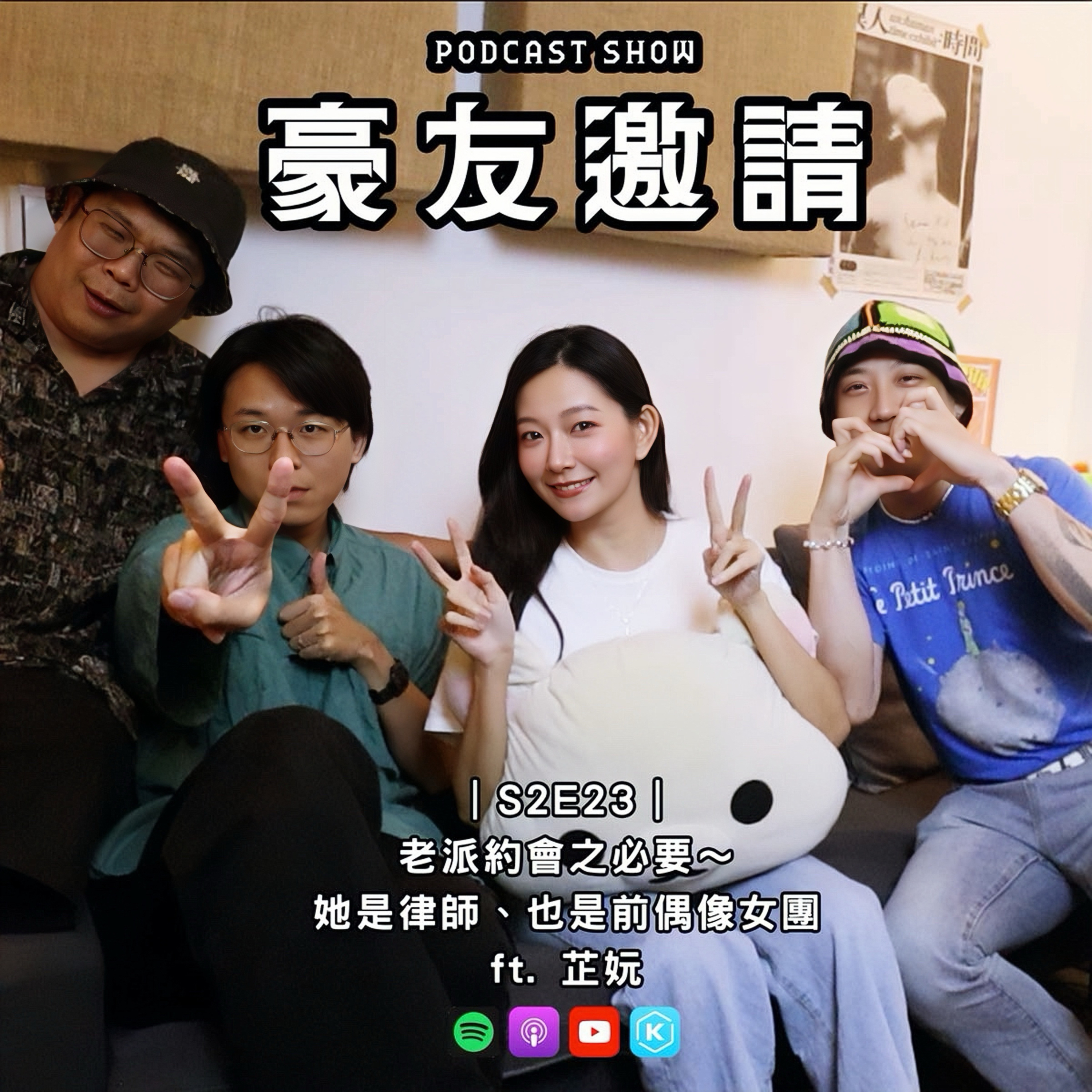 E23｜老派約會之必要～她是律師也是前偶像女團 ft. 芷妧 episode artwork
