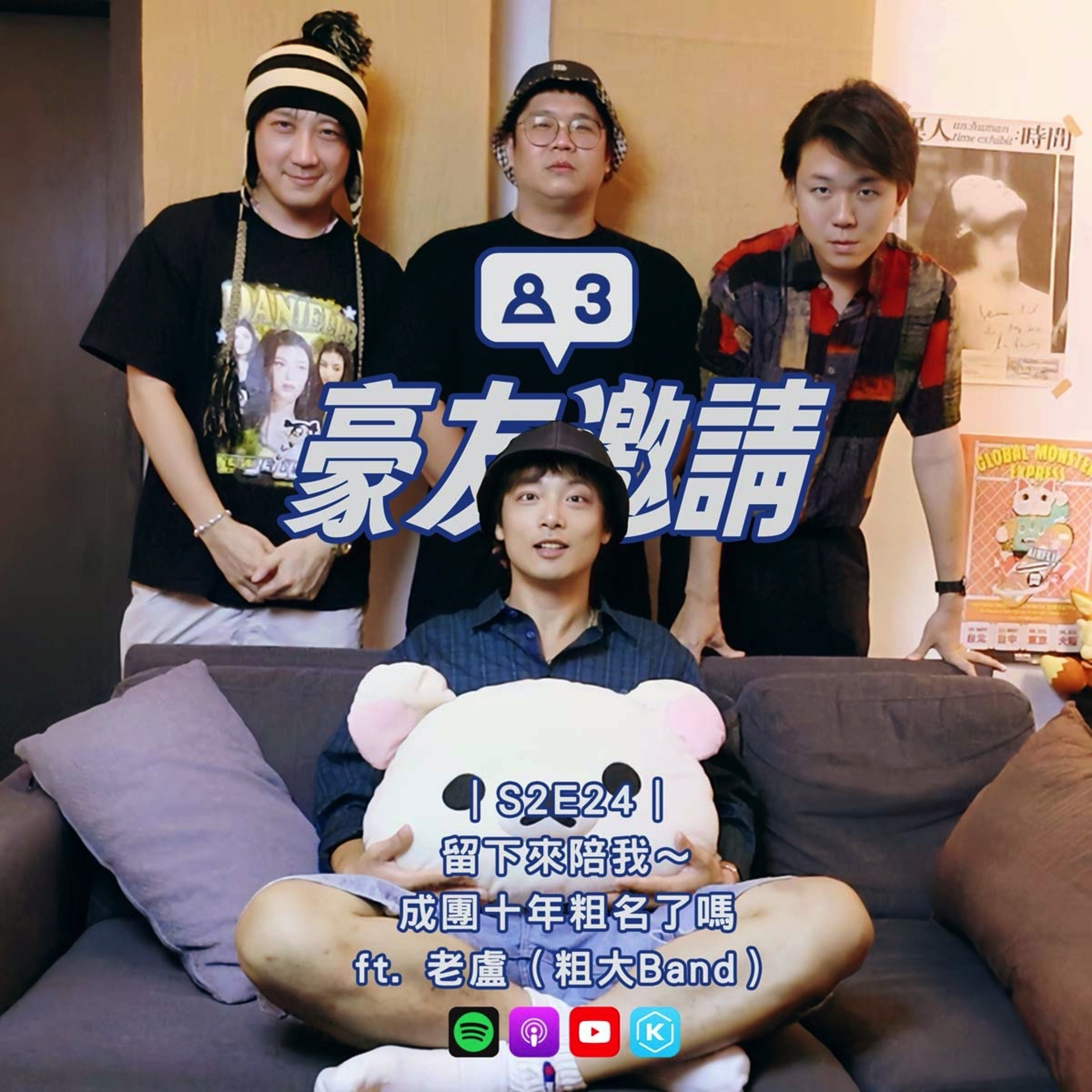 E24｜留下來陪我～成團十年粗名了嗎 ft. 老盧（粗大Band） episode artwork