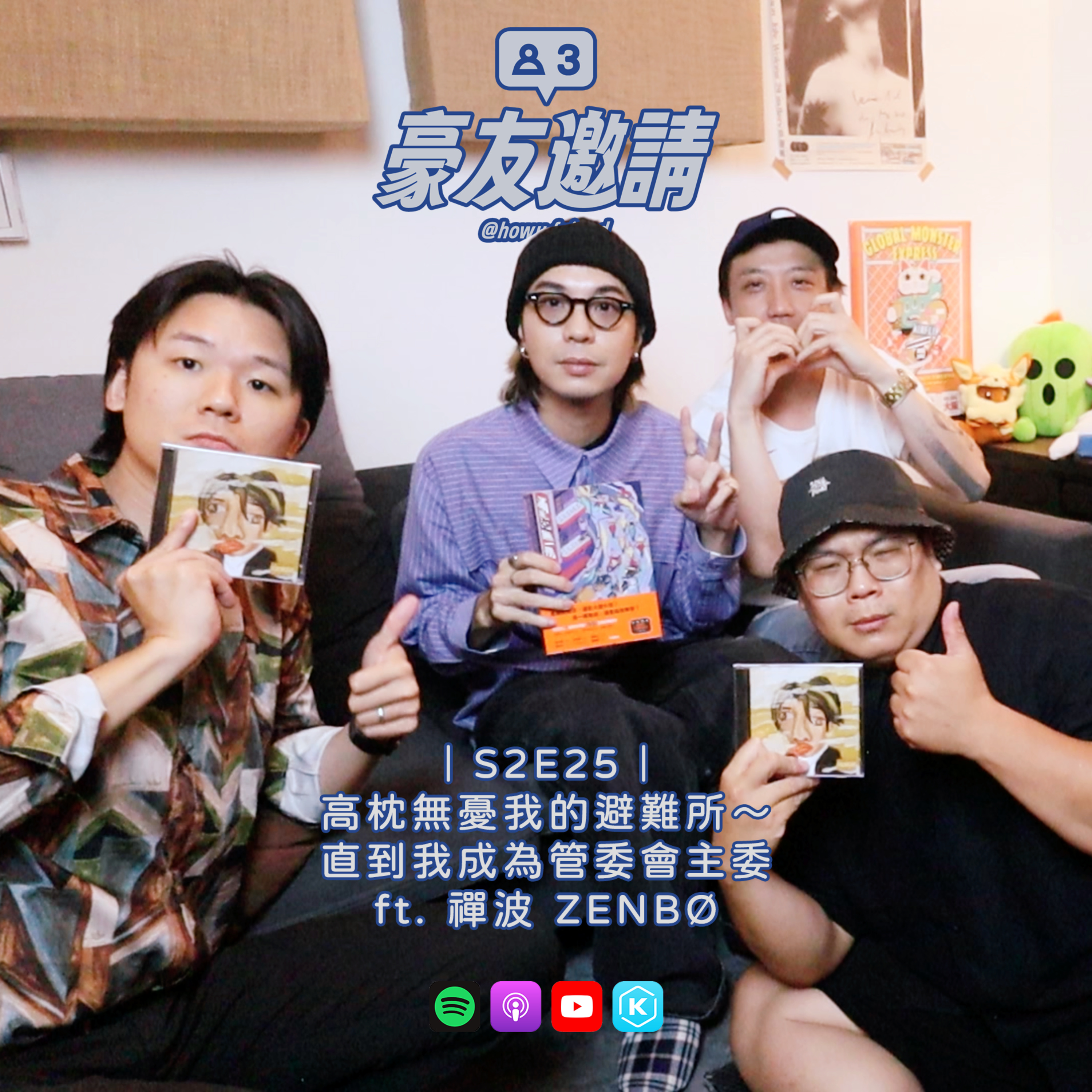 E25｜高枕無憂我的避難所～直到我成為管委會主委 ft. 禪波 ZENBØ episode artwork