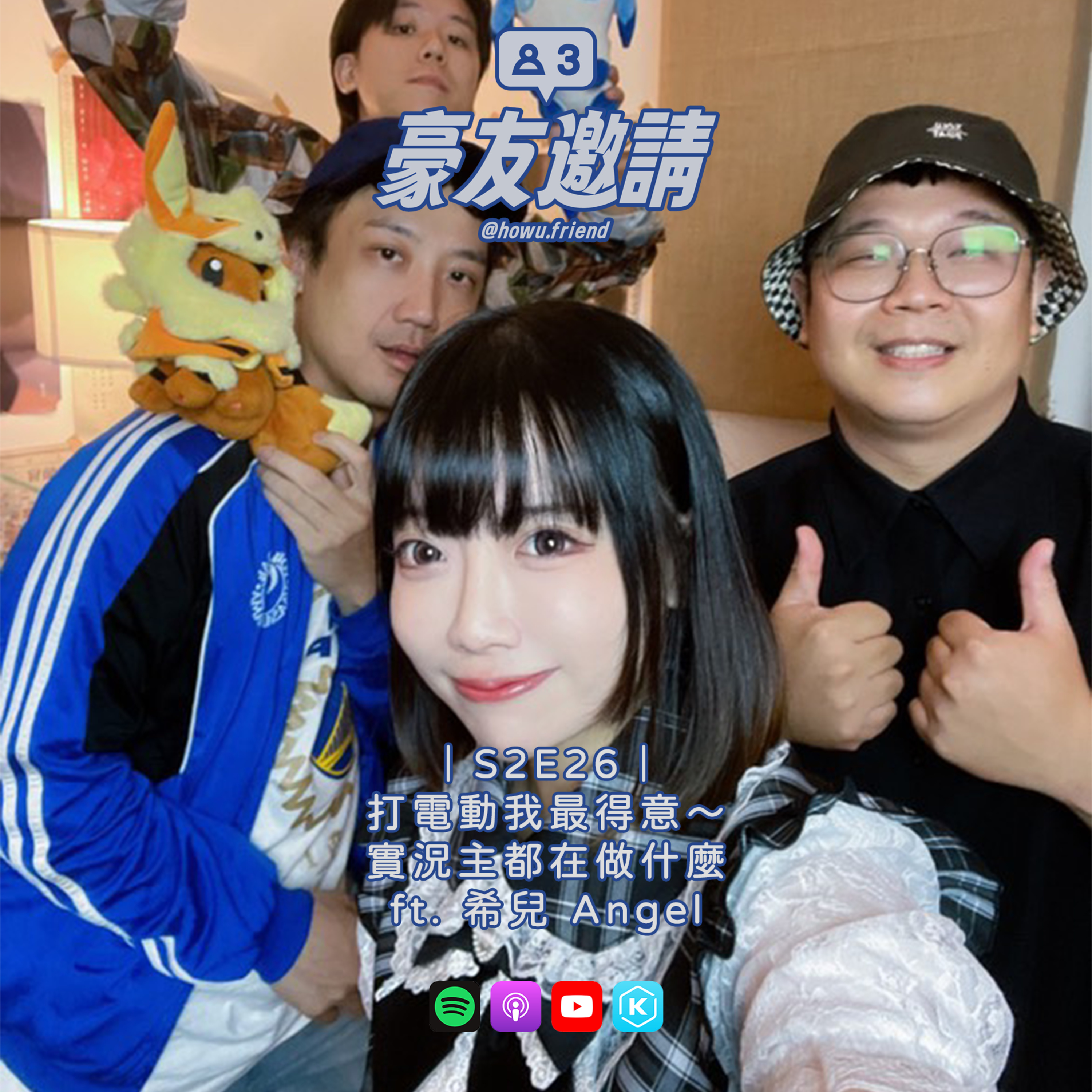 E26｜打電動我最得意～實況主都在做什麼 ft. 希兒 Angel episode artwork