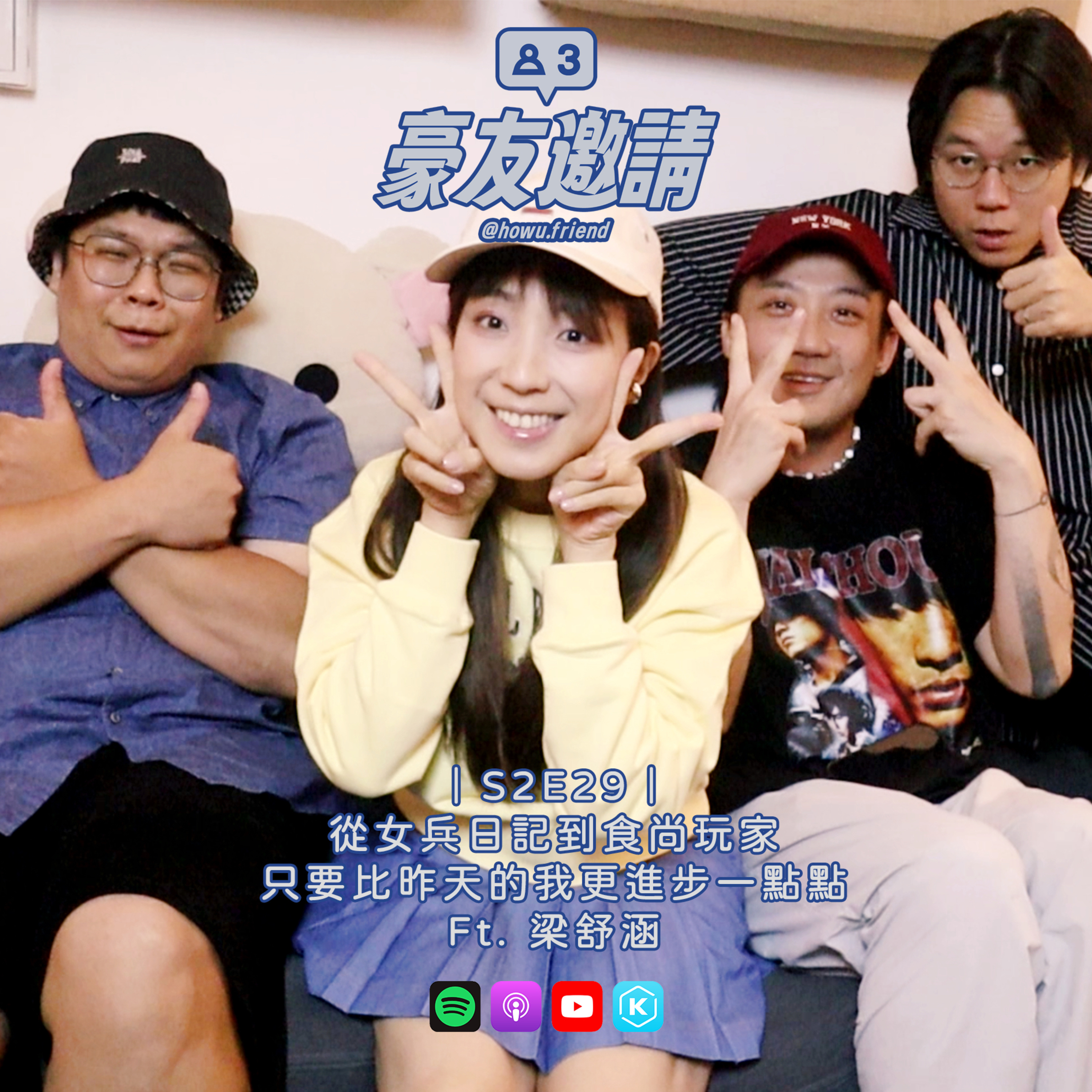 E29｜從女兵日記到食尚玩家，只要比昨天的我更進步一點點 ft. 梁舒涵 episode artwork