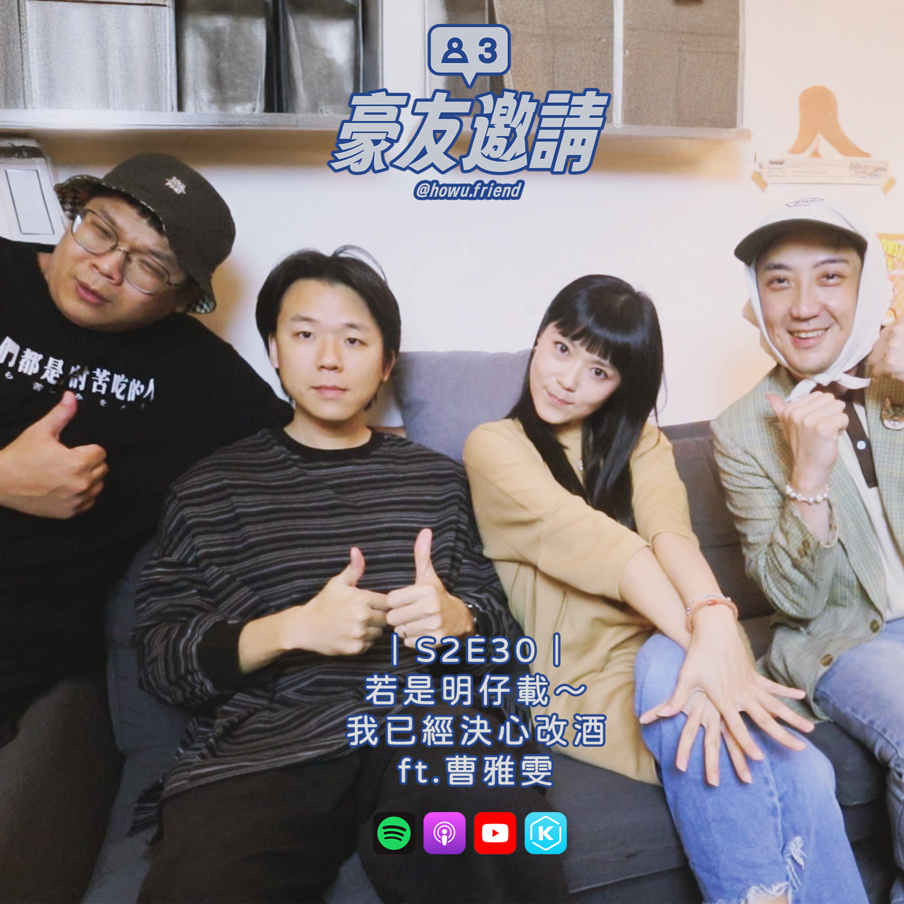 E30｜若是明仔載～我已經決心改酒 ft.曹雅雯 episode artwork
