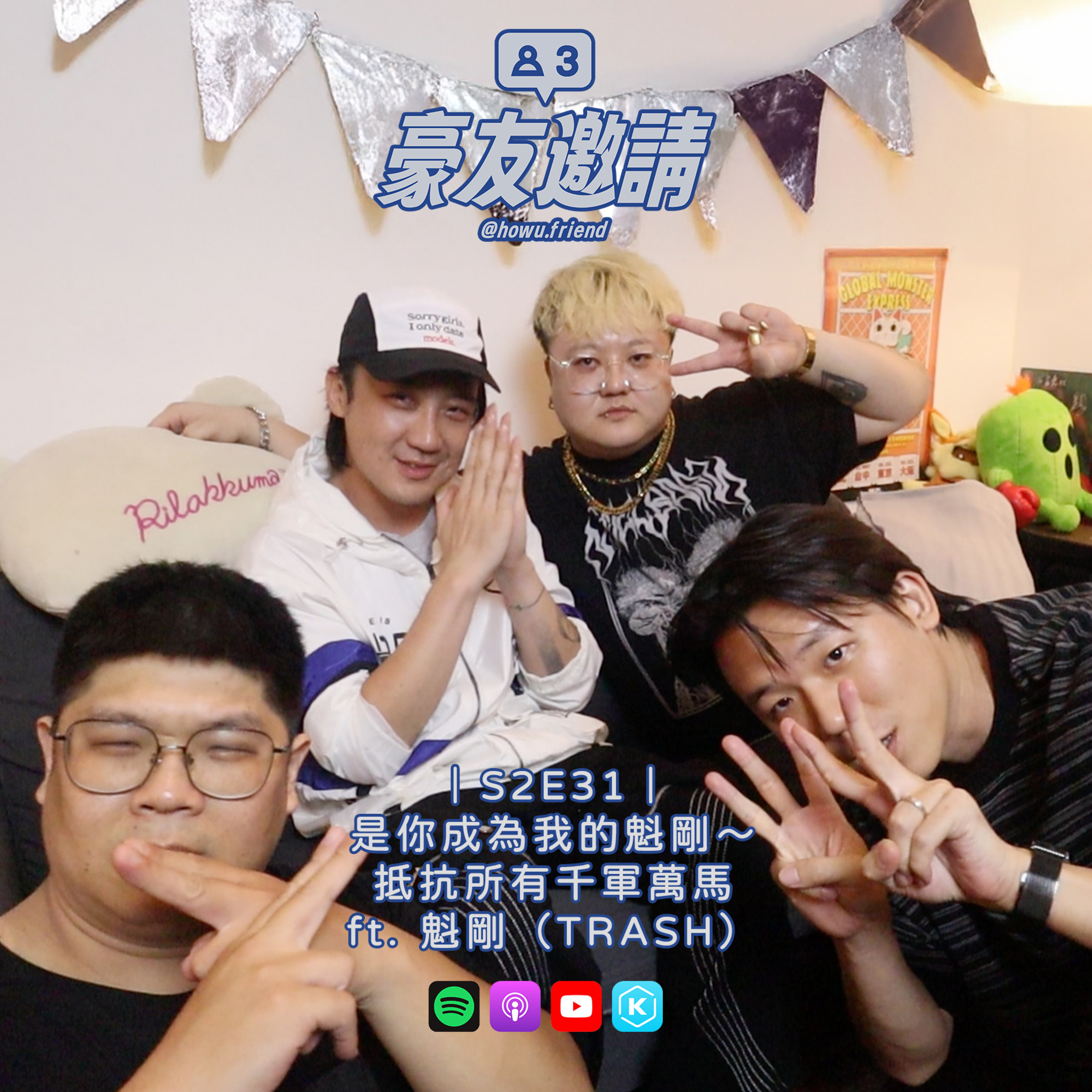 E31｜是你成為我的魁剛～抵抗所有千軍萬馬 ft. 魁剛（TRASH）  episode artwork