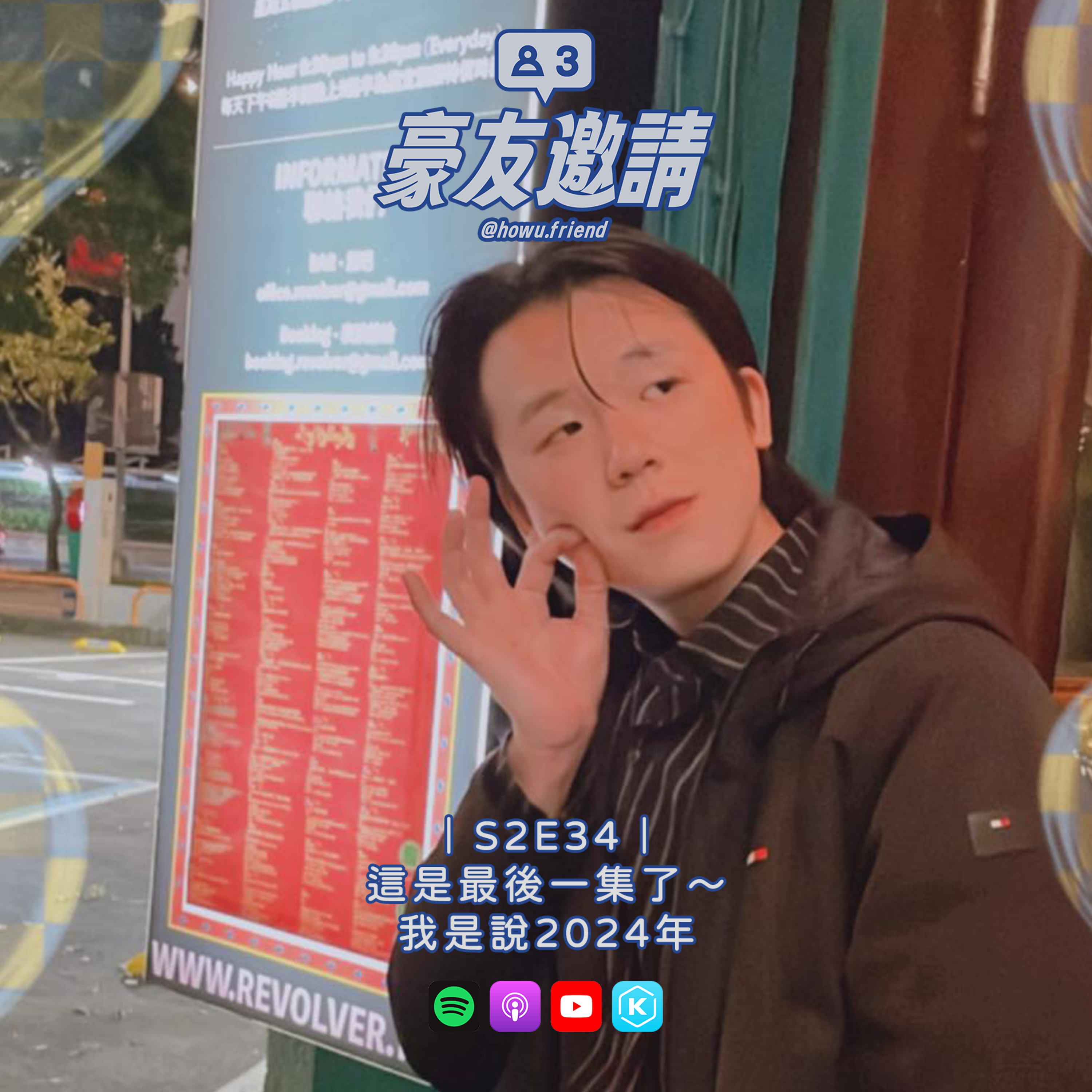 E34｜2024年最後一集了 episode artwork