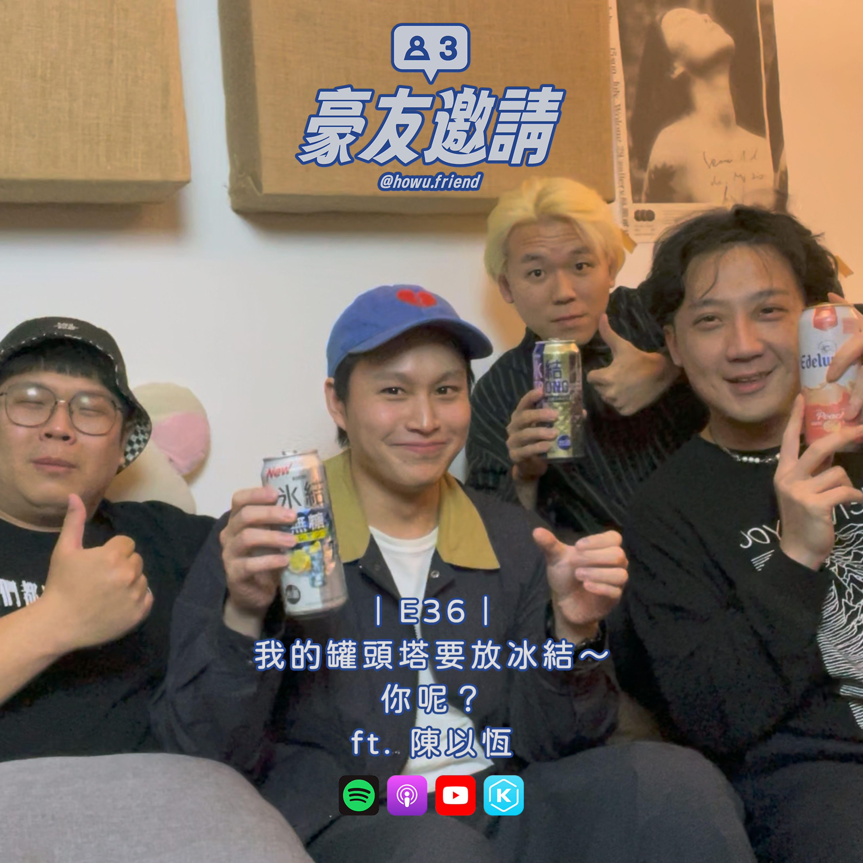 E36｜我的罐頭塔要放冰結，你呢？ ft. 陳以恆 episode artwork