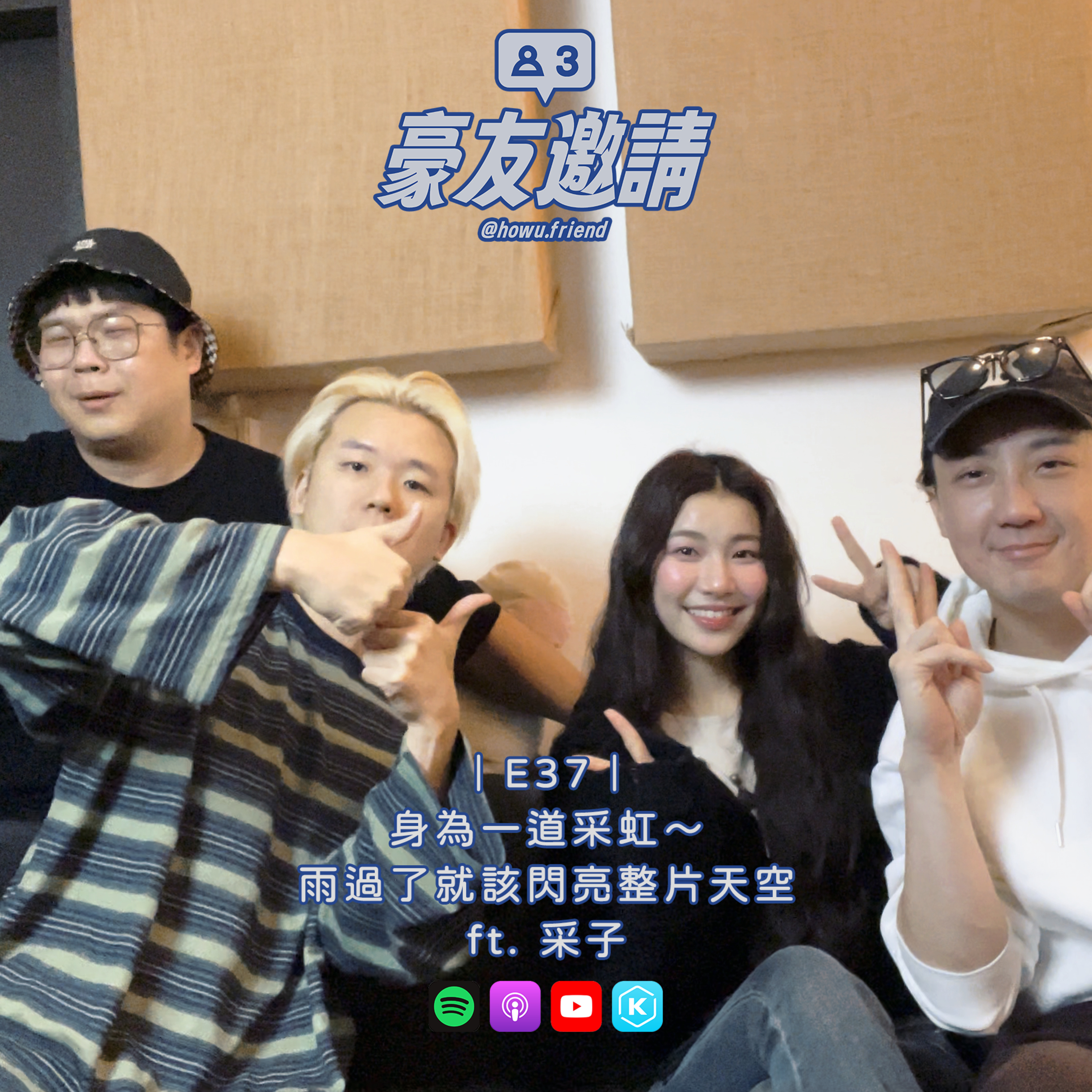 E37｜身為一道采虹～雨過了就該閃亮整片天空 ft. 采子 episode artwork