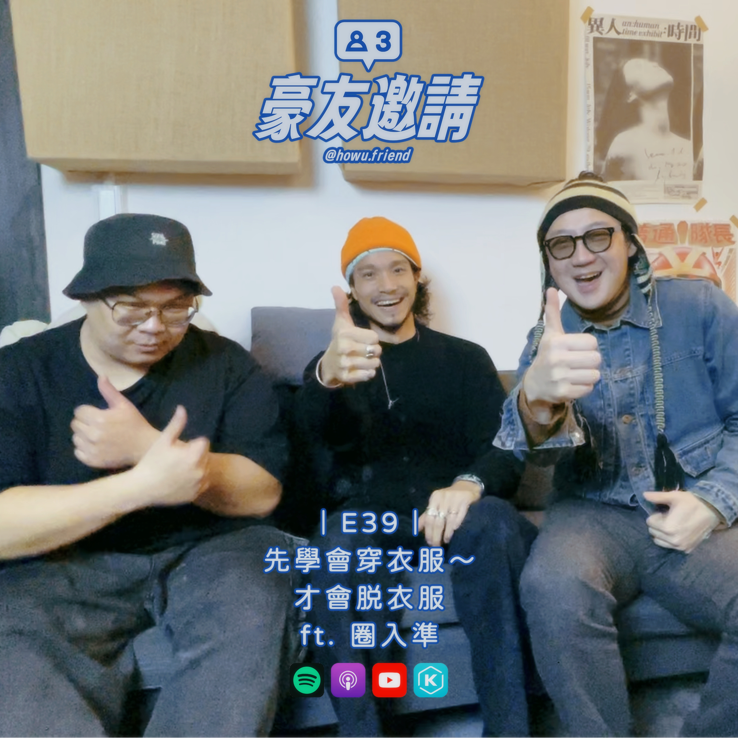 E39｜先學會穿衣服，才會脱衣服 ft. 圈入準 episode artwork
