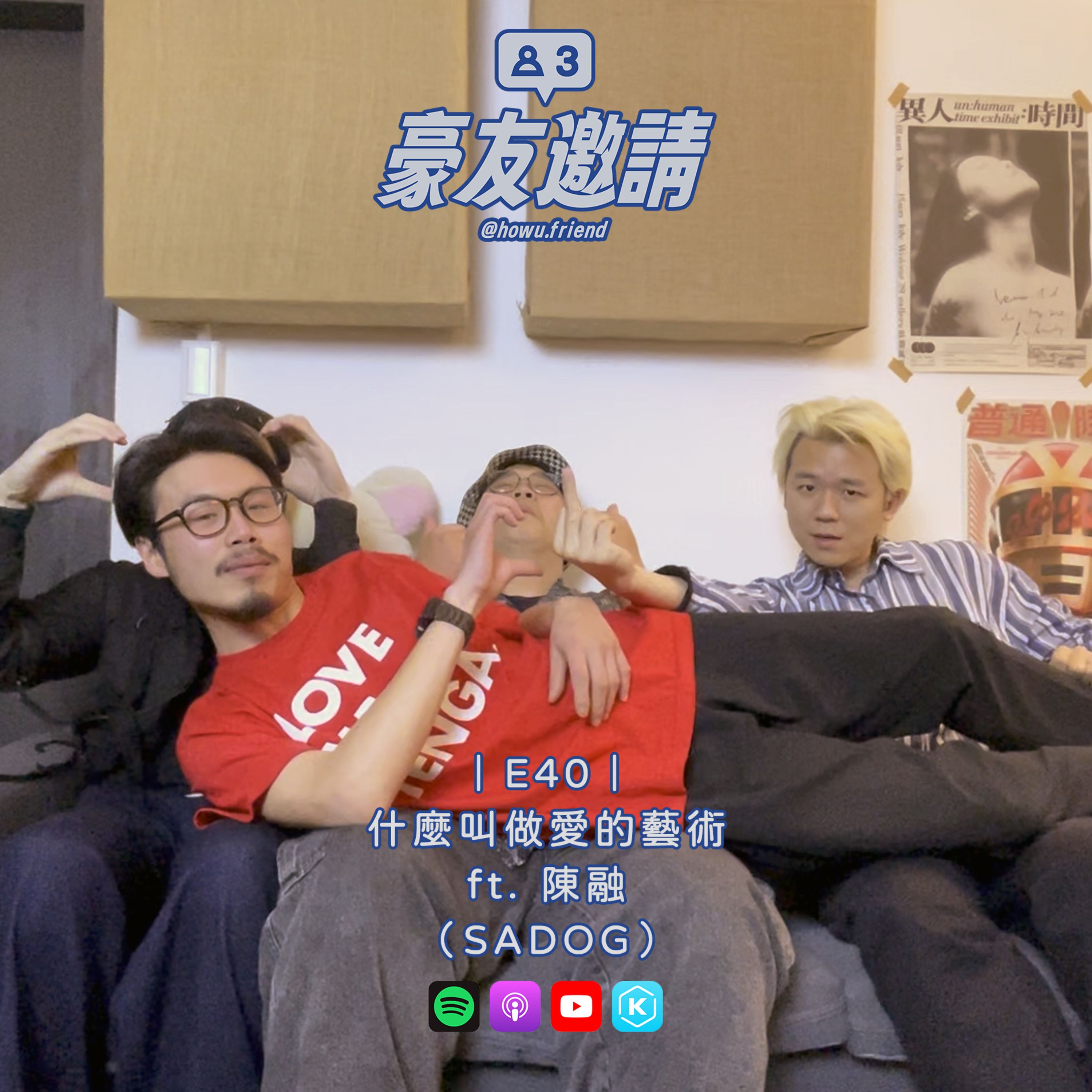 E40｜什麼叫做愛的藝術 ft. 陳融（SADOG） episode artwork