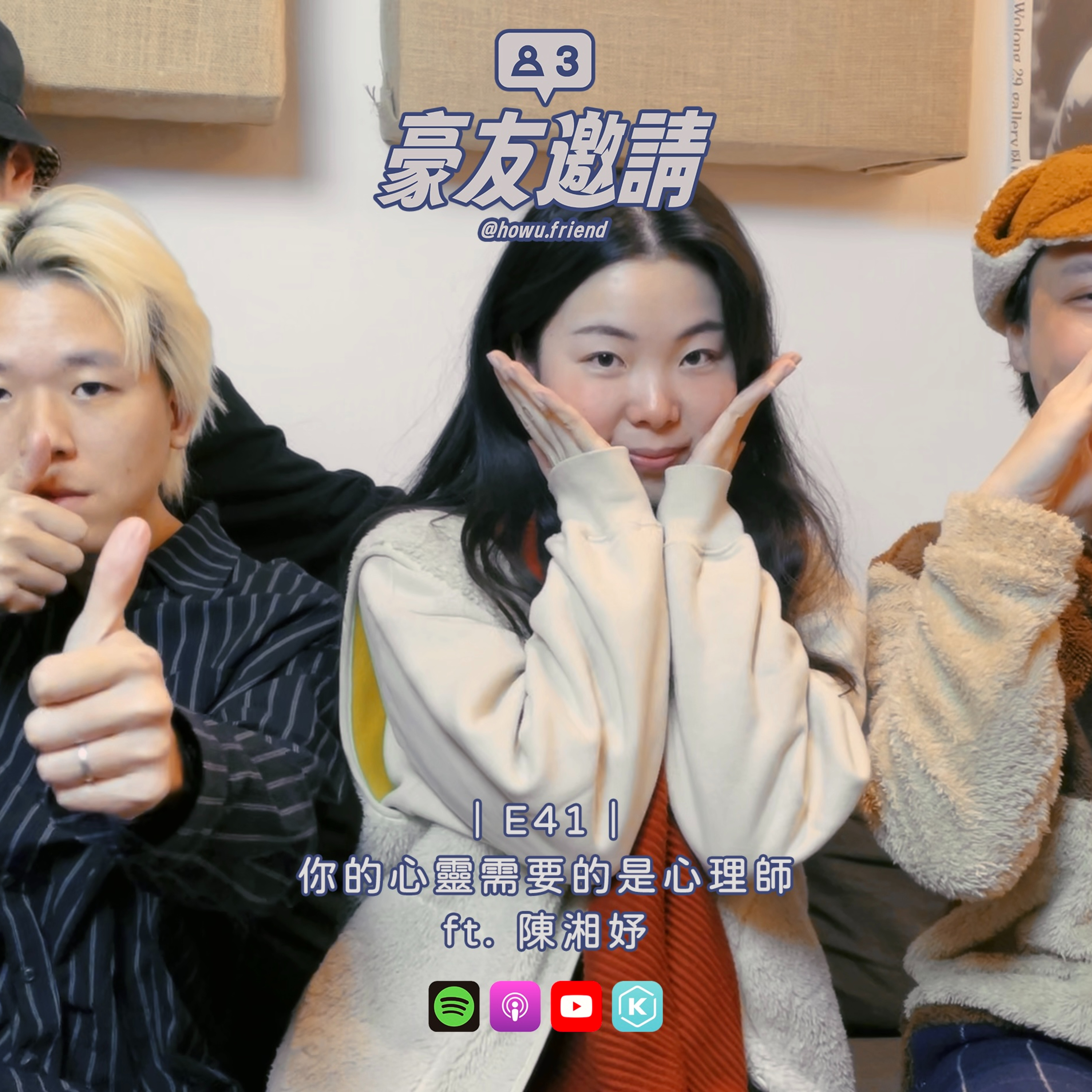 E41｜你的心靈需要的是心理師 ft. 陳湘妤 episode artwork