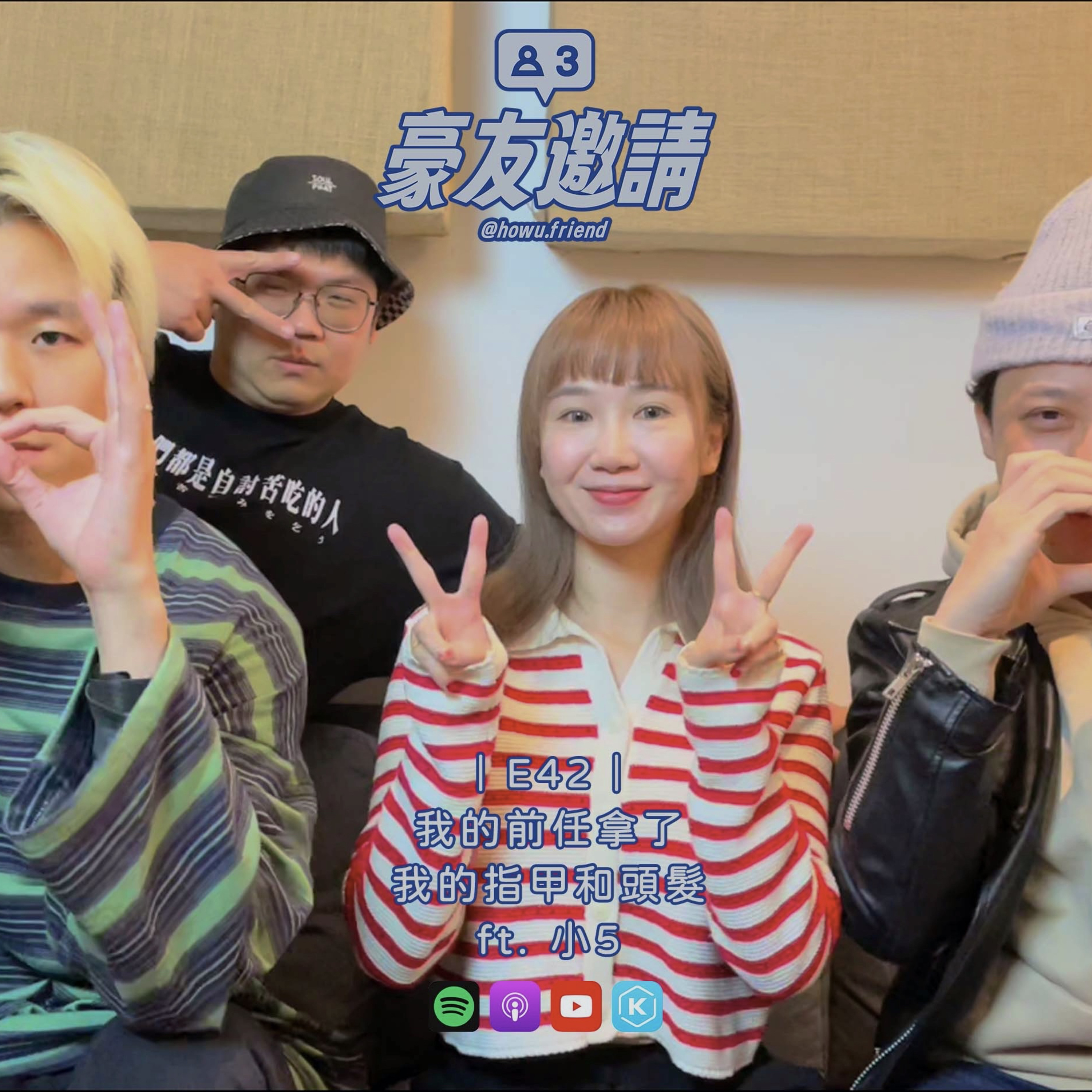 E42｜前任拿走我的指甲頭髮 ft. 小5 episode artwork