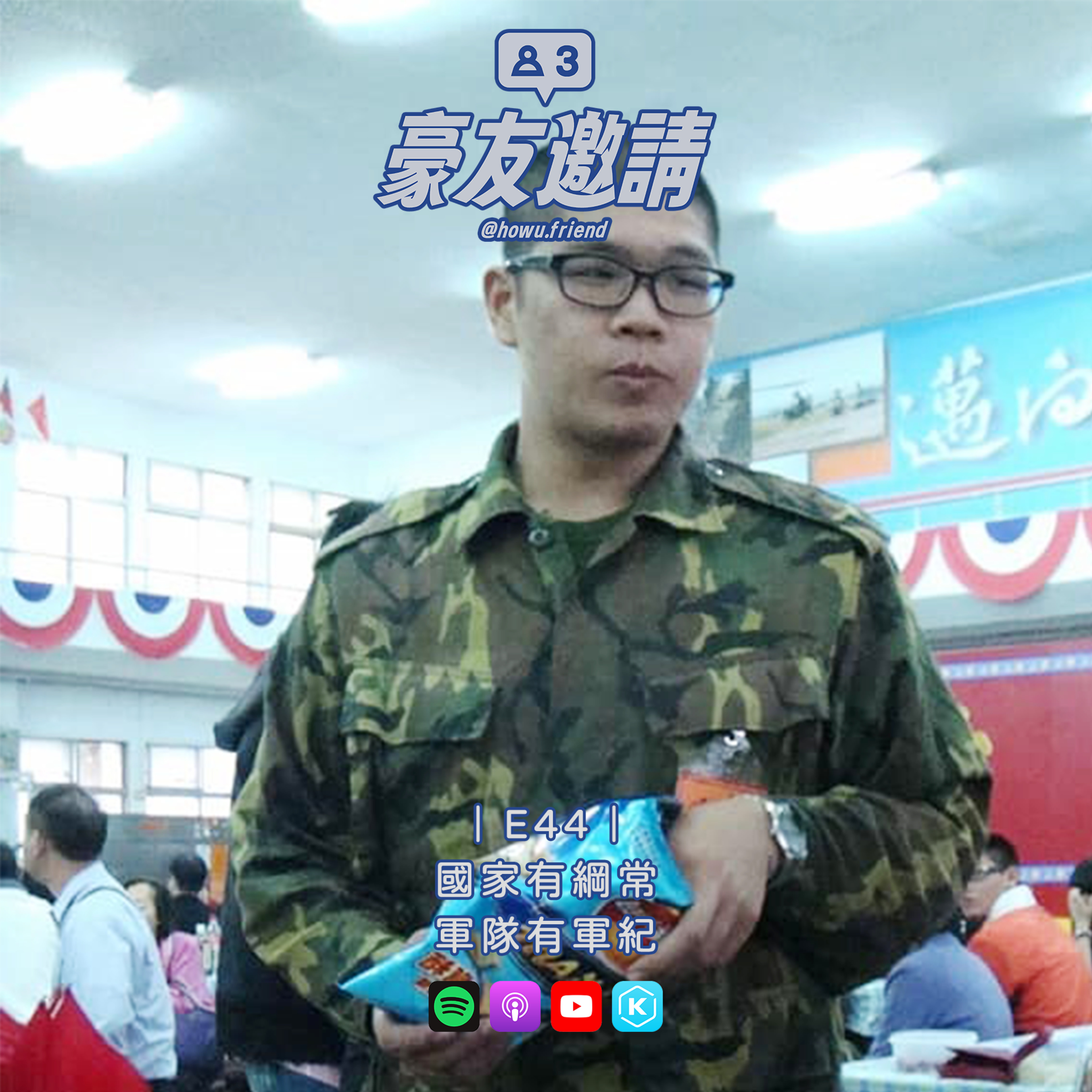 E44｜國家有綱常，軍隊有軍紀 episode artwork
