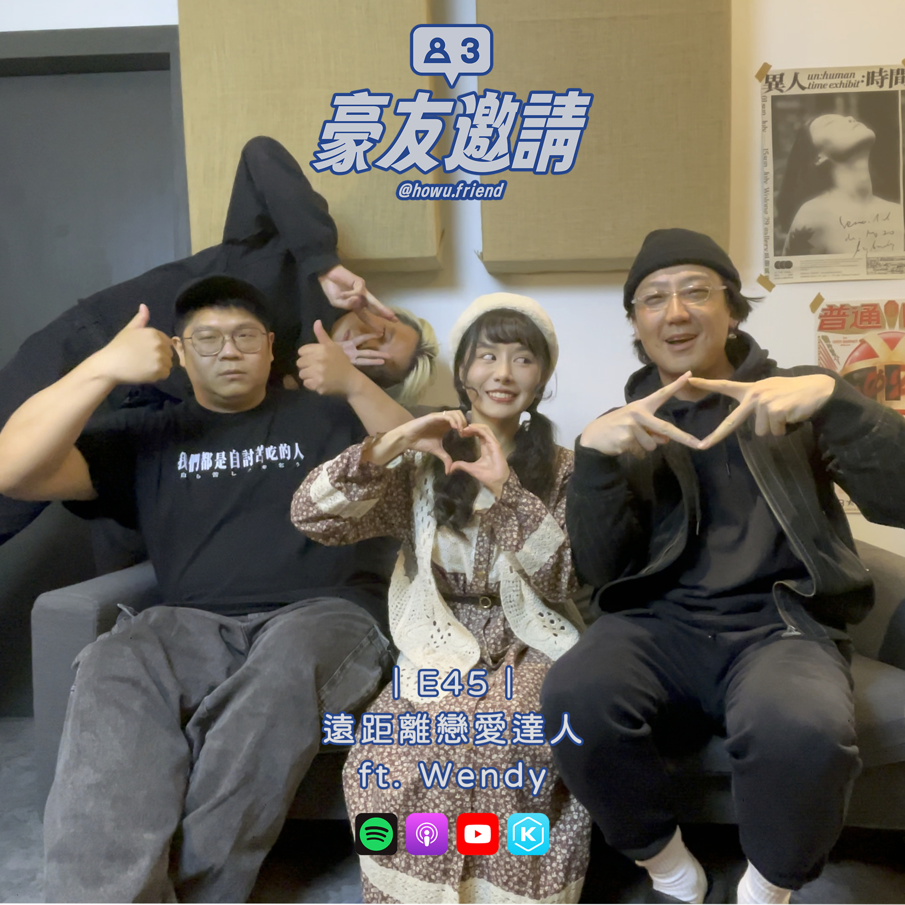 E45｜遠距離戀愛達人 ft. Wendy episode artwork