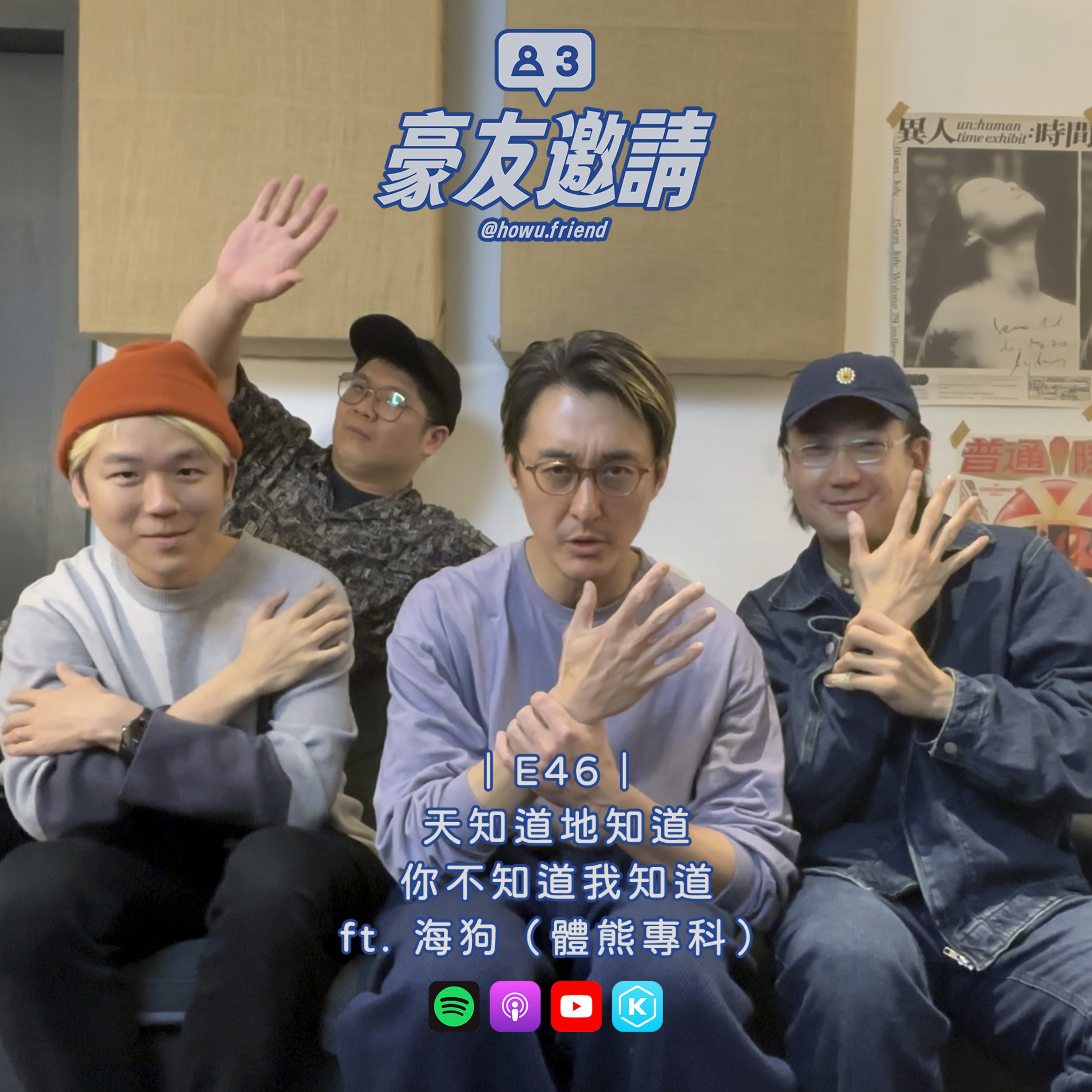 E46｜天知道地知道你不知道我知道 ft. 海狗（體熊專科） episode artwork