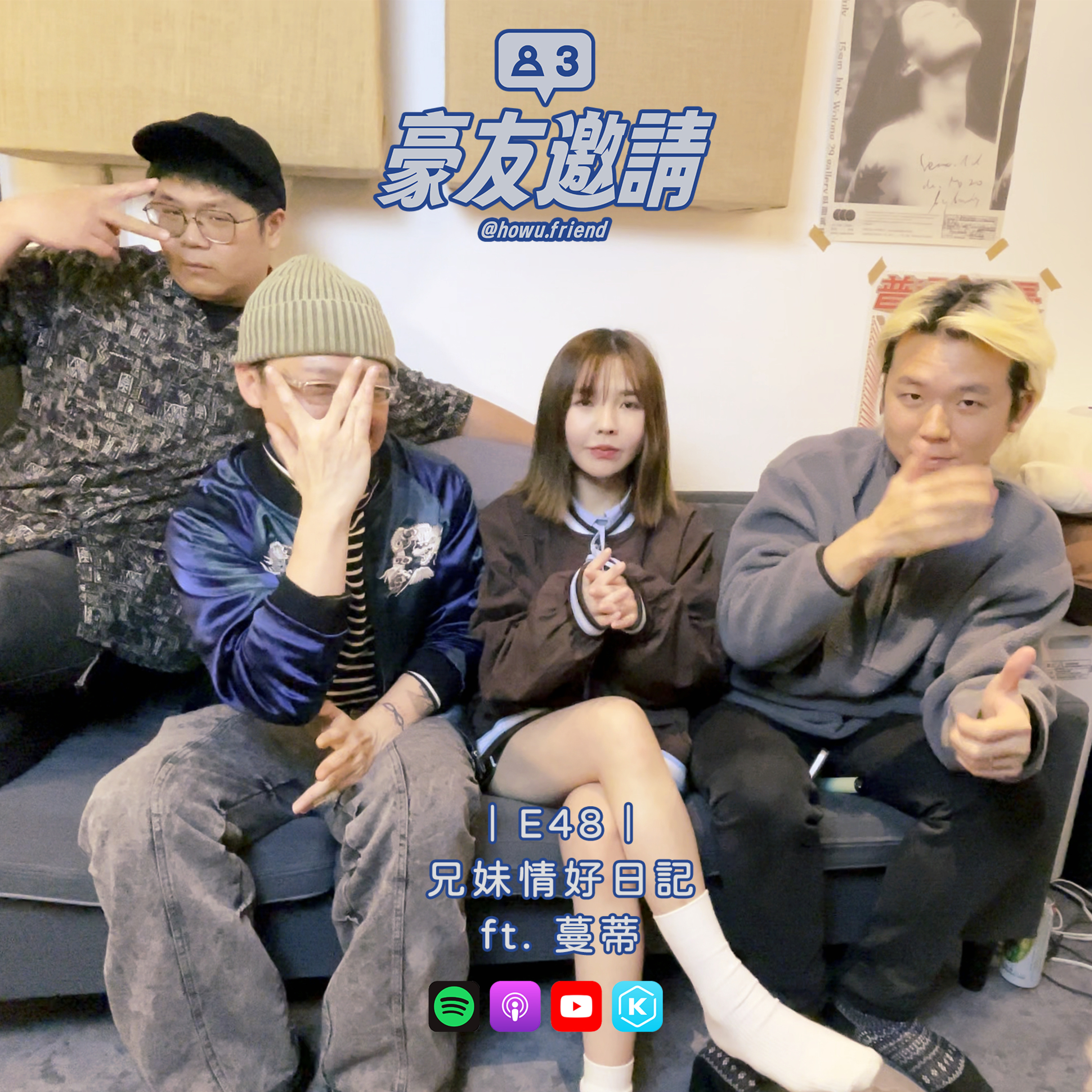 E48｜兄妹情好日記 ft. 蔓蒂 episode artwork