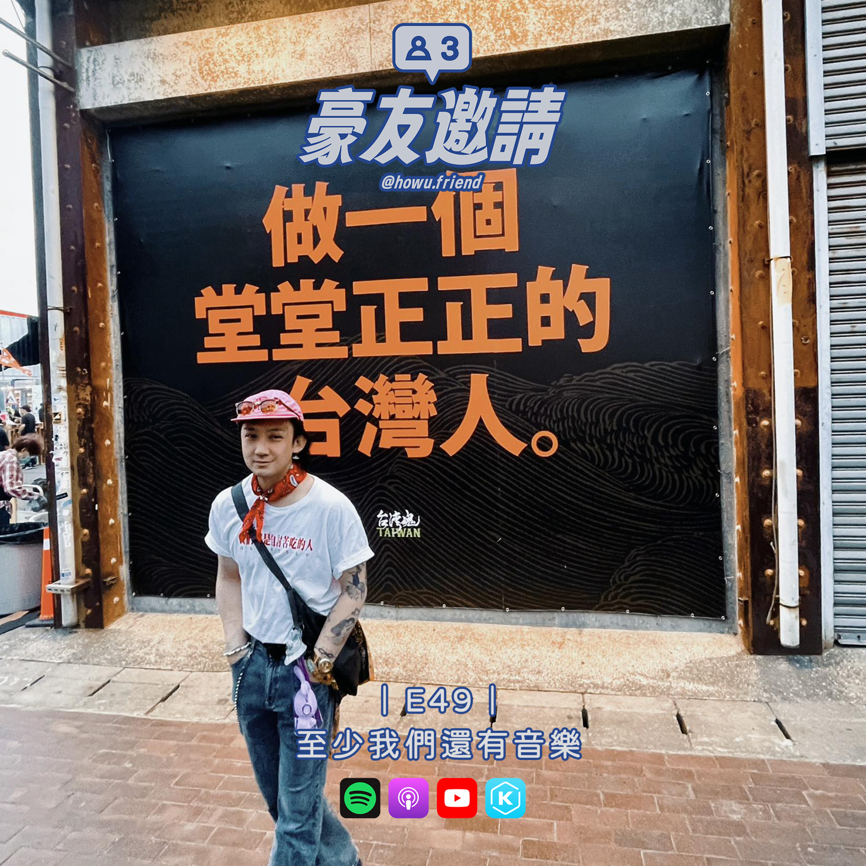 E49｜至少我們還有音樂 episode artwork