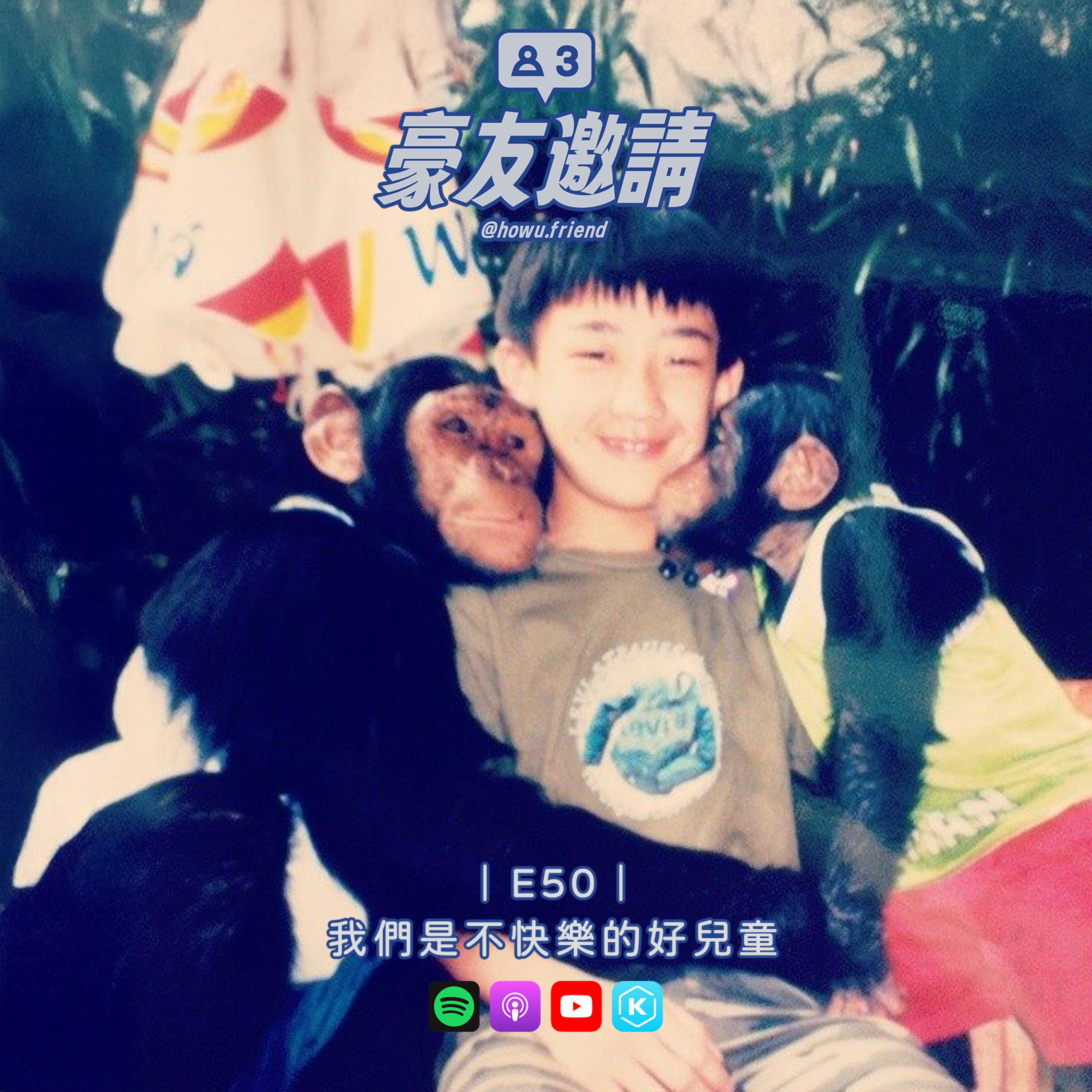 E50｜我們是不快樂的好兒童 episode artwork