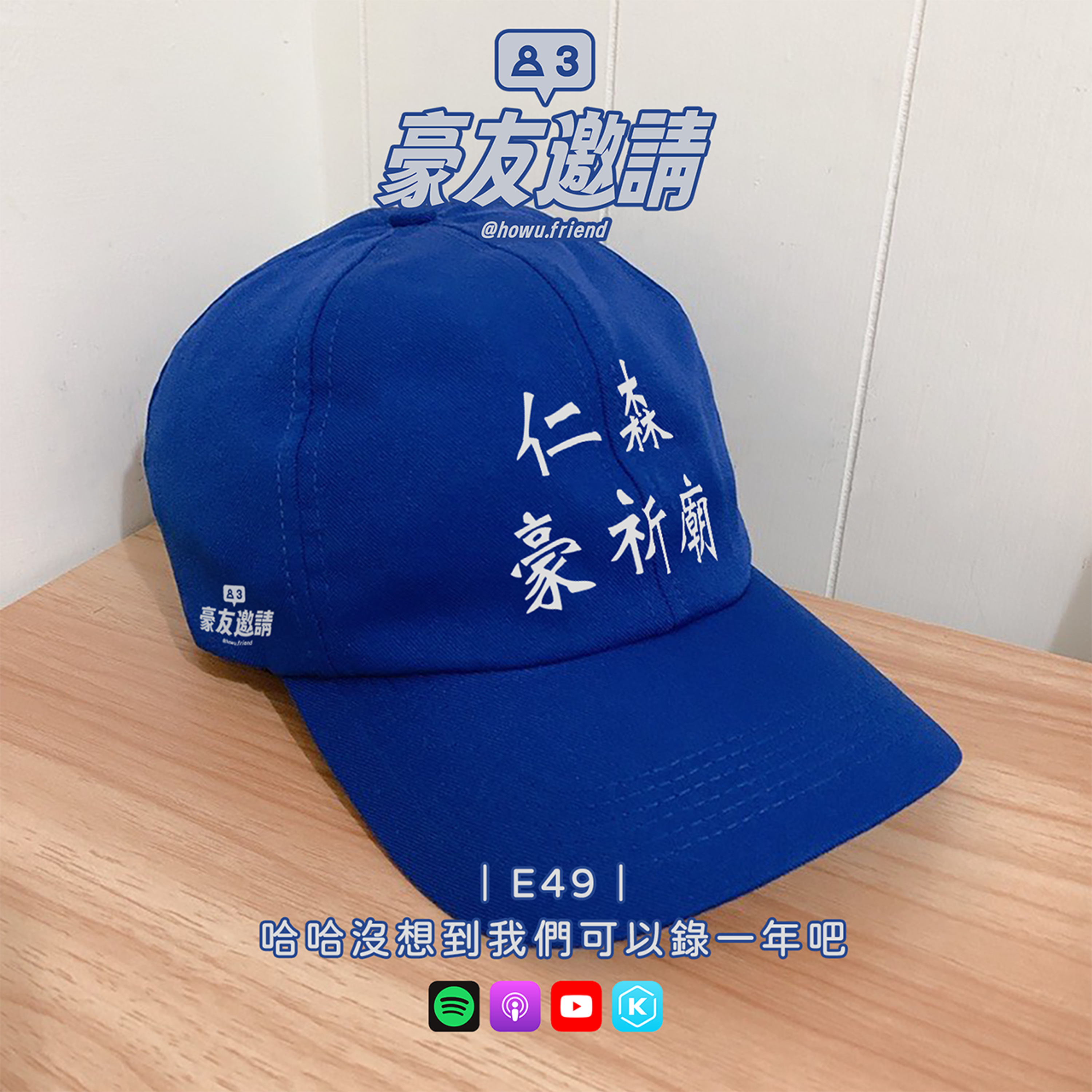 E51｜哈哈沒想到我們可以錄一年吧 episode artwork