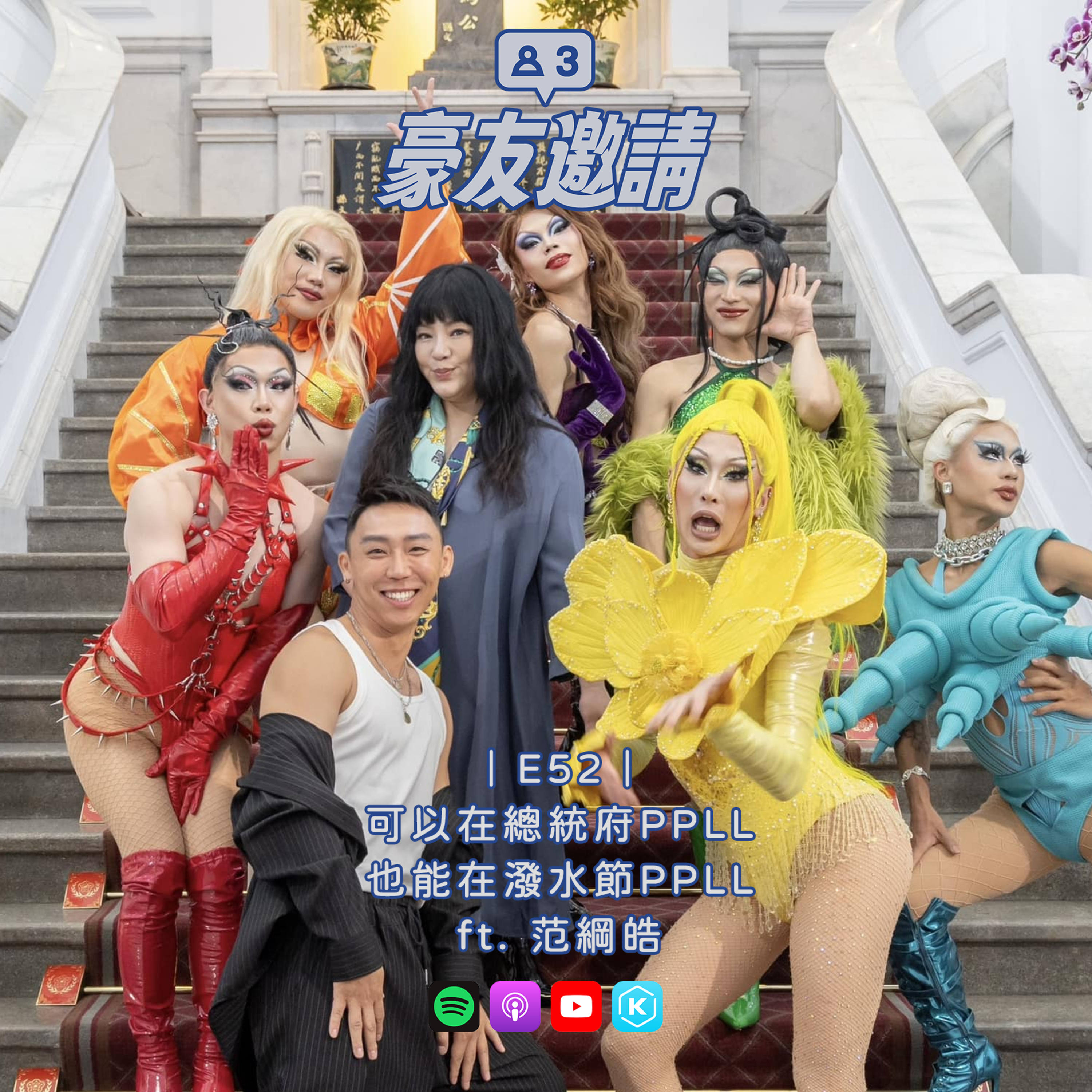 E52|可以在總統府PPLL,也能在潑水節PPLL ft. 范綱皓 episode artwork
