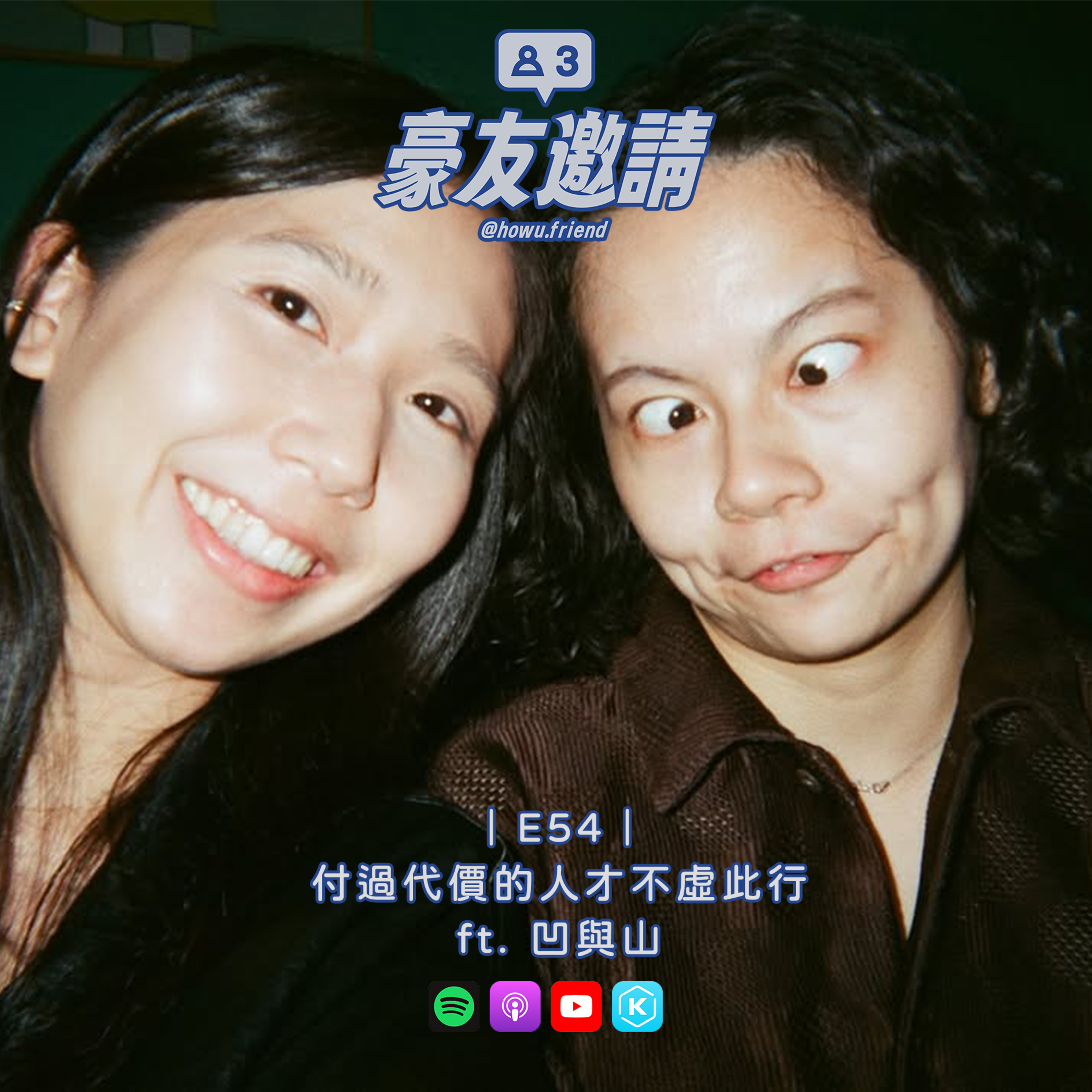 E54|付過代價的人才不虛此行 ft. 凹與山 episode artwork